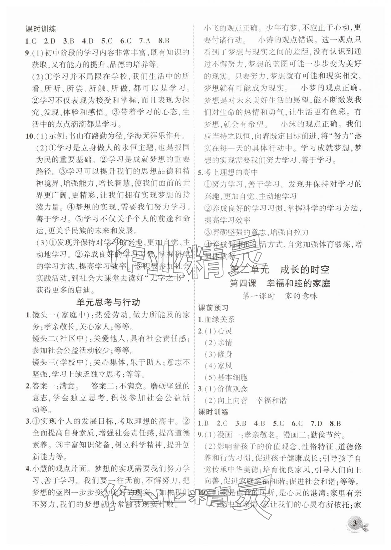 2024年創(chuàng)新課堂創(chuàng)新作業(yè)本七年級道德與法治上冊人教版 第3頁