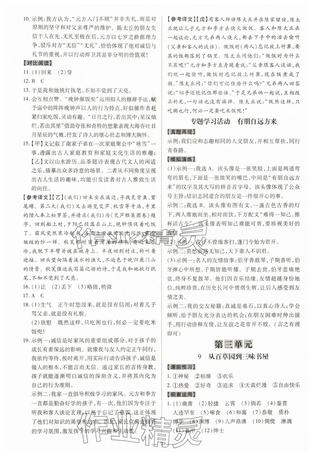 2025年同步冲刺七年级语文上册人教版&nbsp;参考答案第7页