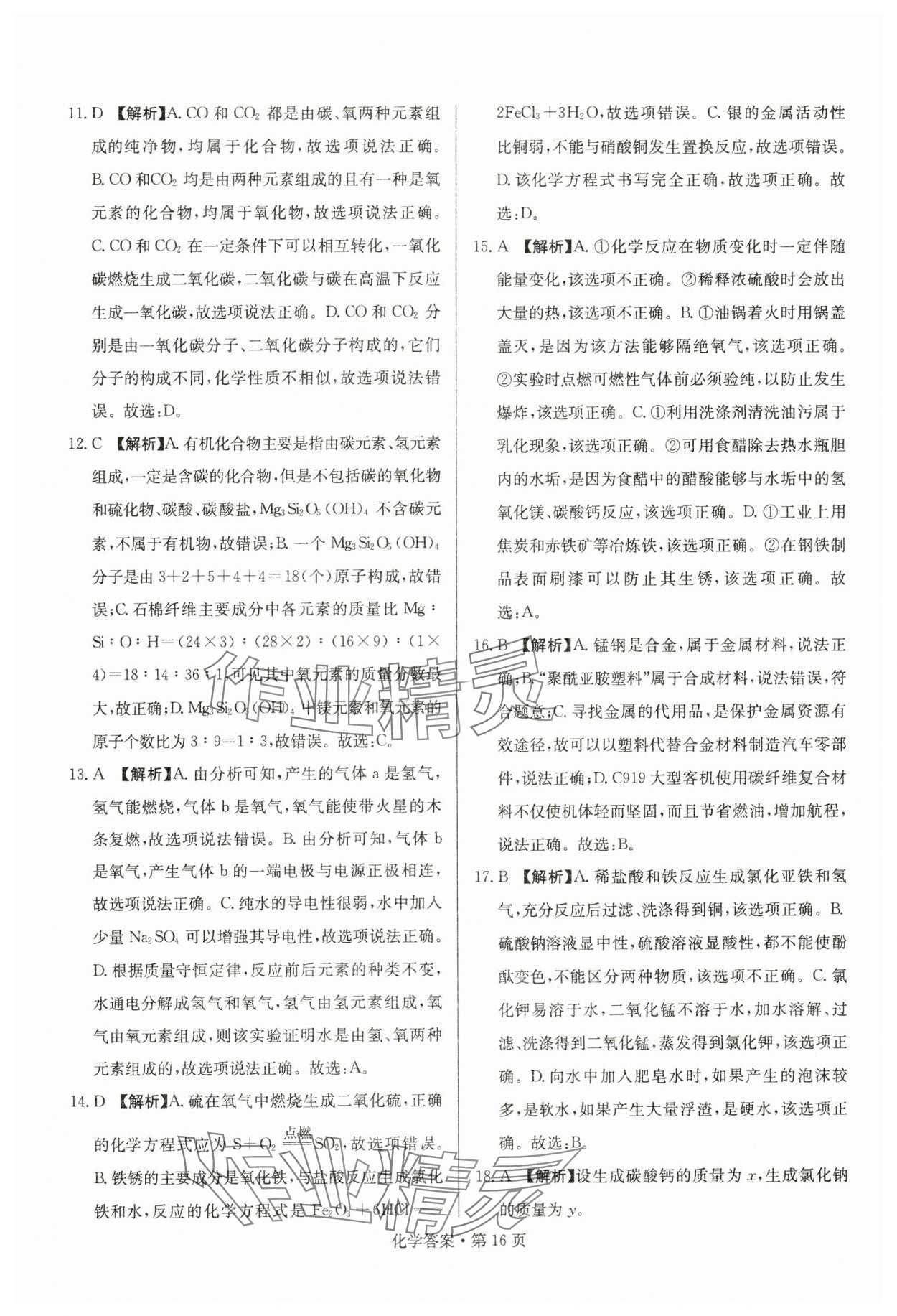 2024年湖南中考必備化學(xué) 參考答案第16頁