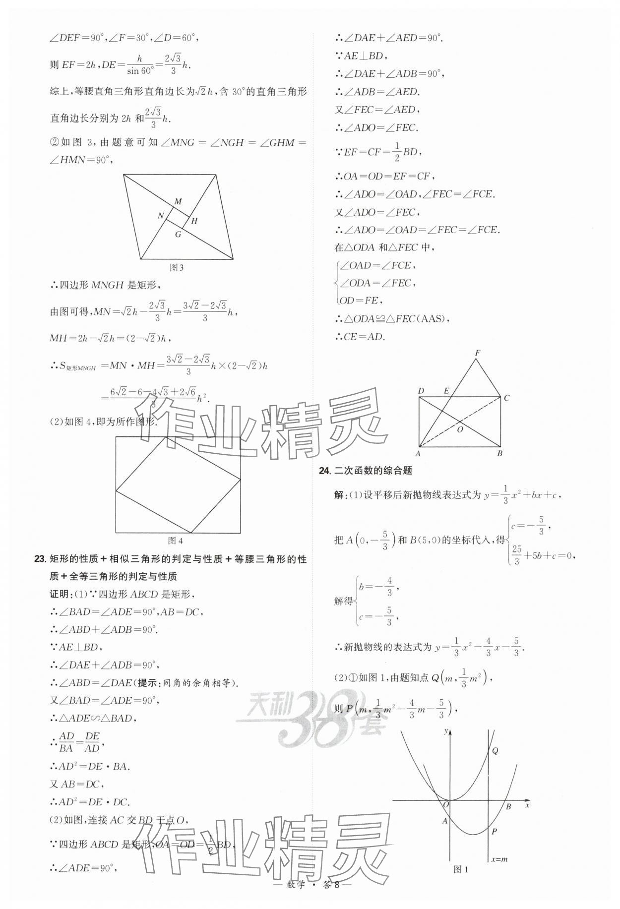 2025年天利38套新課標(biāo)全國(guó)中考試題精選數(shù)學(xué) 參考答案第8頁(yè)