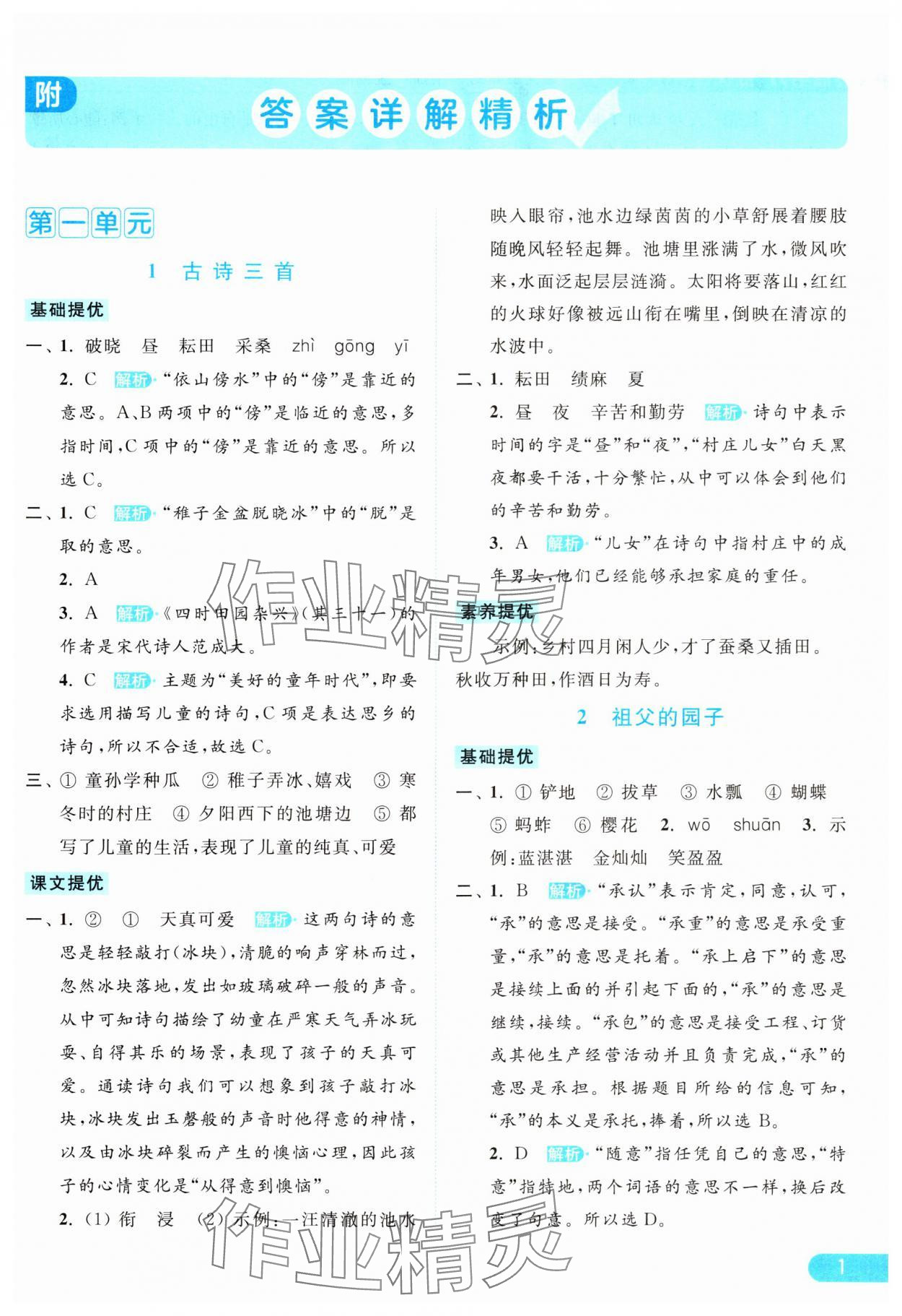 2024年亮點(diǎn)給力提優(yōu)課時(shí)作業(yè)本五年級(jí)語文下冊(cè)統(tǒng)編版 參考答案第1頁