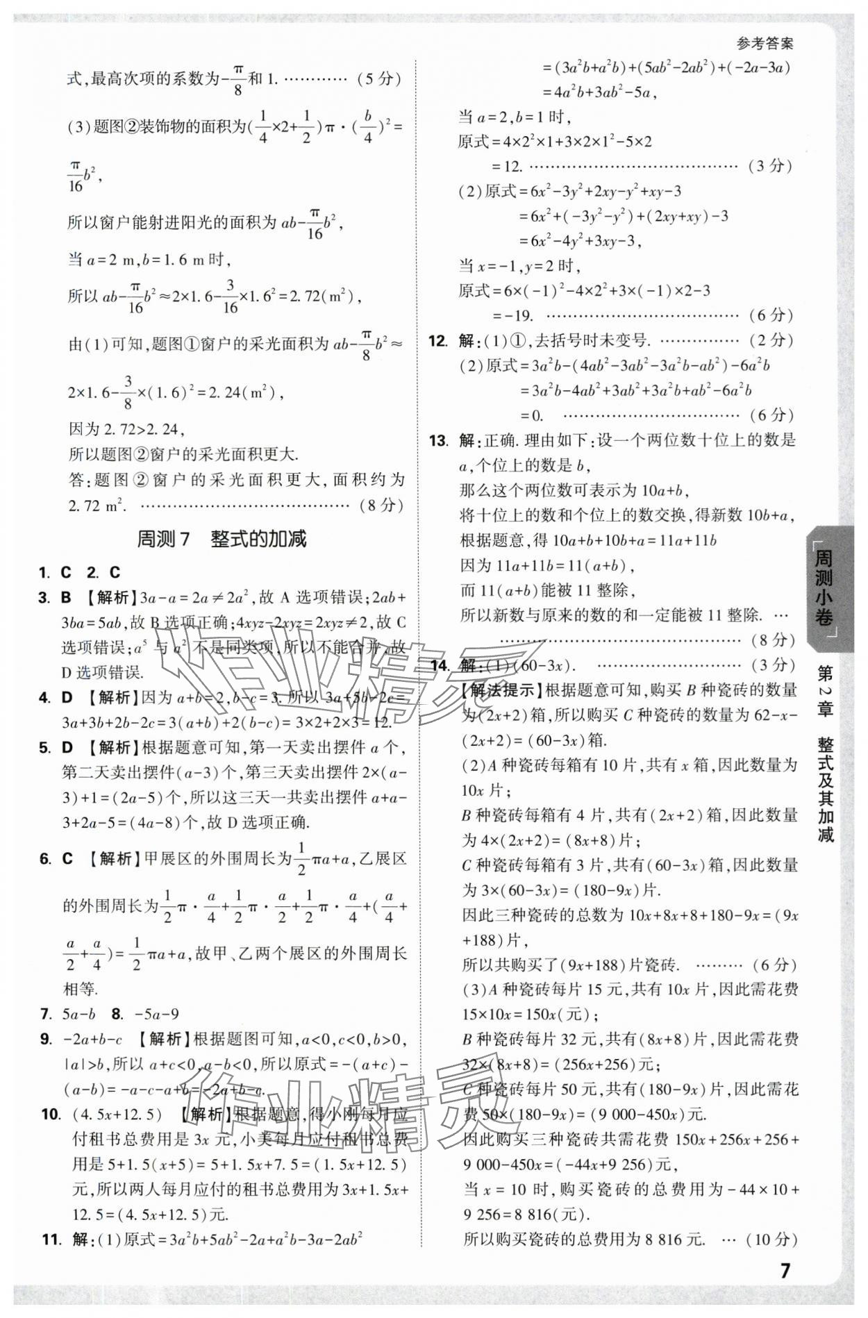 2025年萬唯中考大小卷七年級(jí)數(shù)學(xué)上冊(cè)北師大版 參考答案第7頁