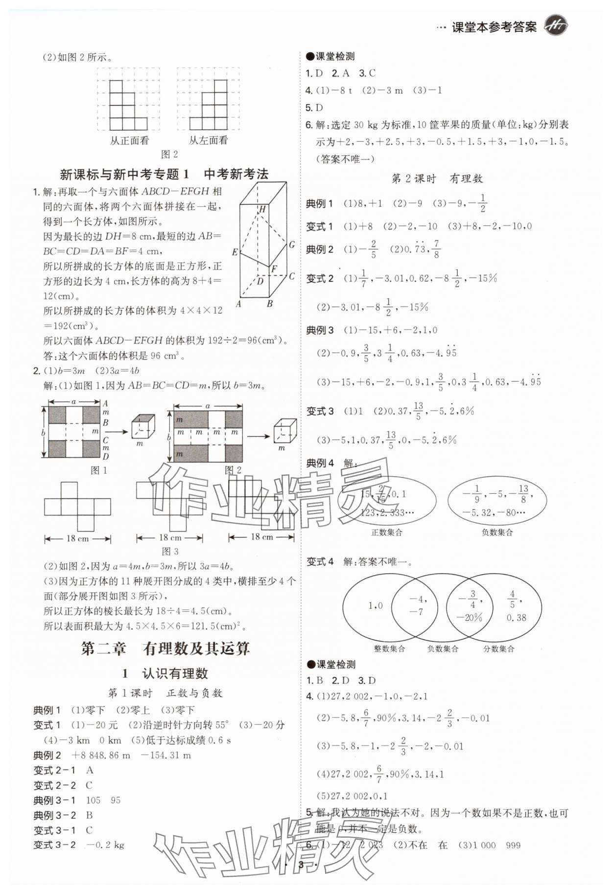 2024年學霸智慧課堂七年級數(shù)學上冊北師大版 第3頁