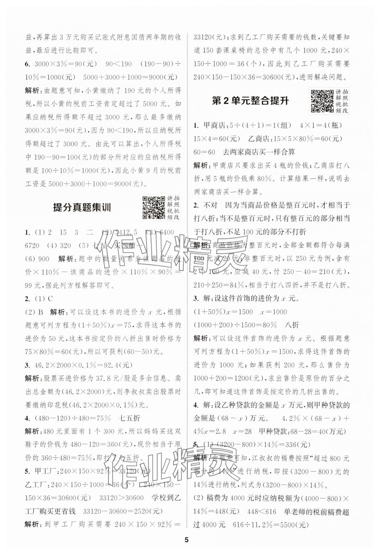 2025年拔尖特訓六年級數學下冊人教版 參考答案第5頁