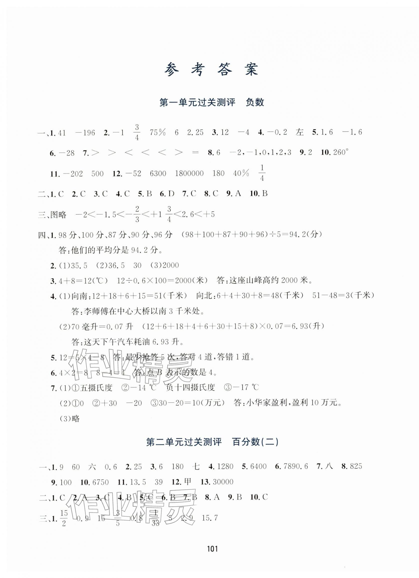 2026年知行合全程检测复习卷六年级数学下册人教版&nbsp;第1页