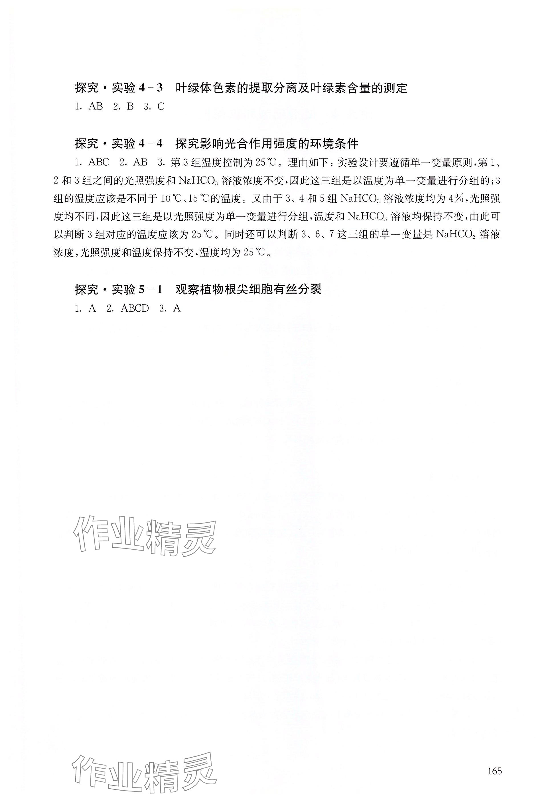 2025年实验与活动部分高中生物必修1沪科版 参考答案第2页