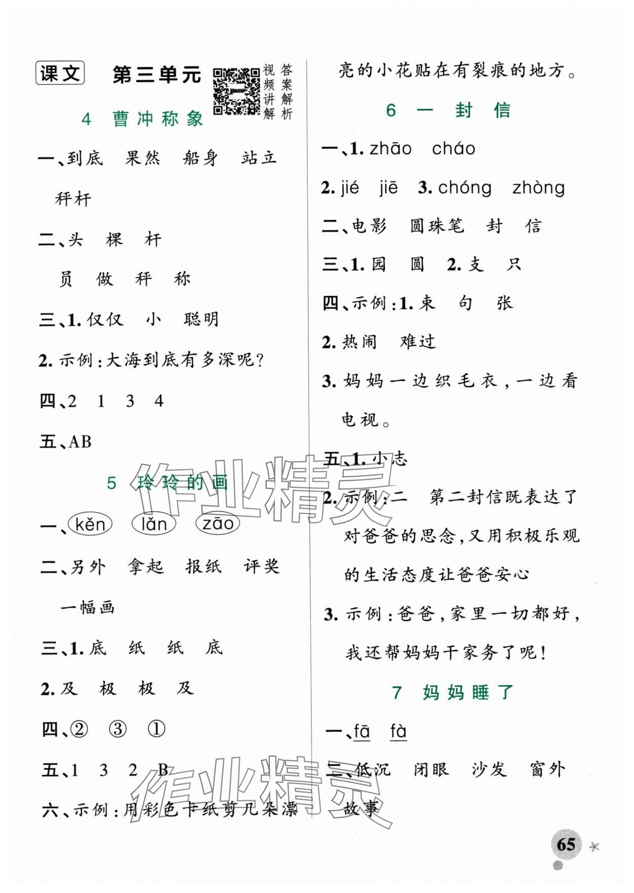 2024年小學(xué)學(xué)霸作業(yè)本二年級語文上冊統(tǒng)編版廣東專版 參考答案第5頁