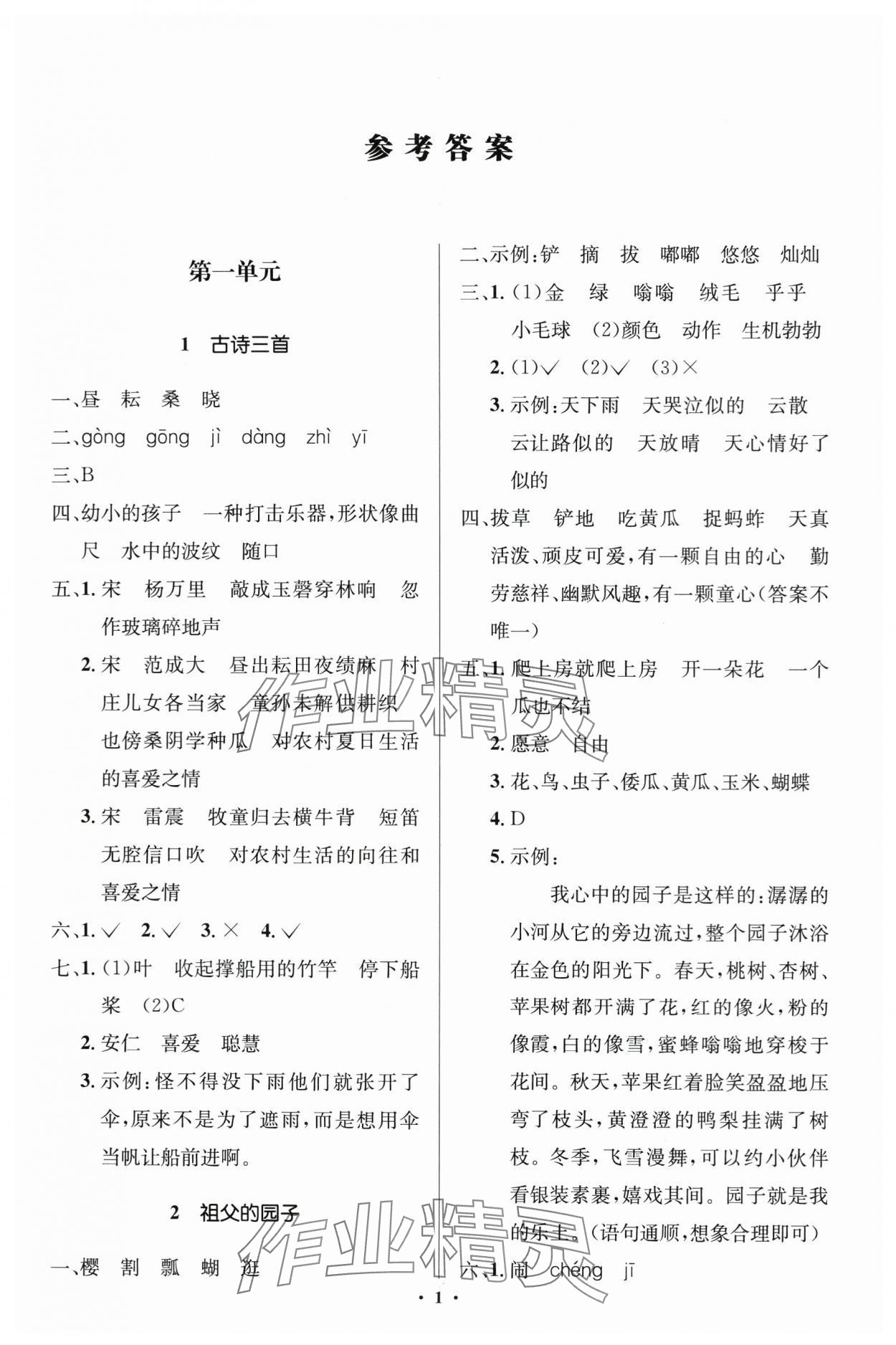 2024年人教金學典同步解析與測評學考練五年級語文下冊人教版江蘇專版 第1頁