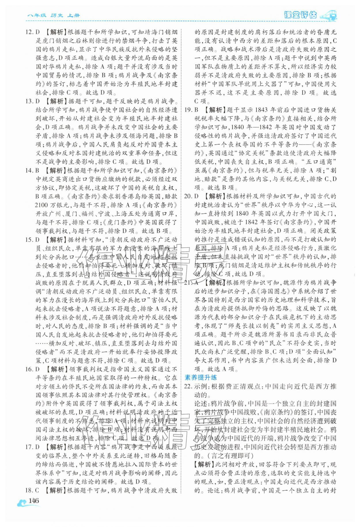 2025年课堂评估八年级历史上册人教版云南专版 第2页