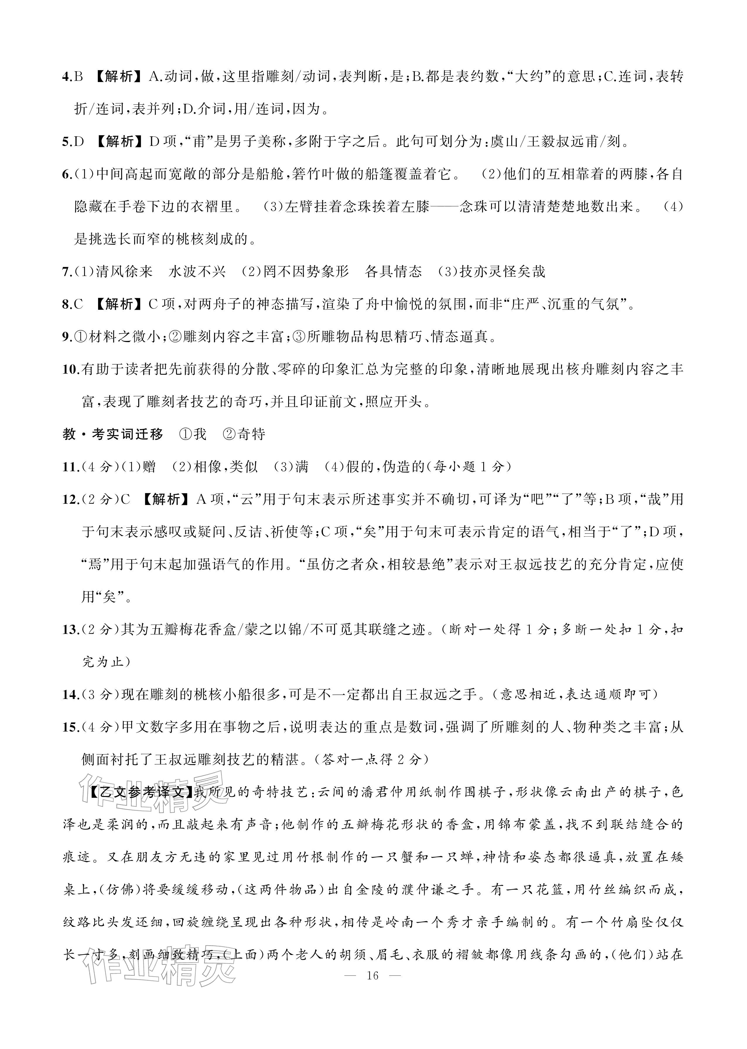 2026年AI智慧作业八年级语文下册人教版&nbsp;参考答案第16页