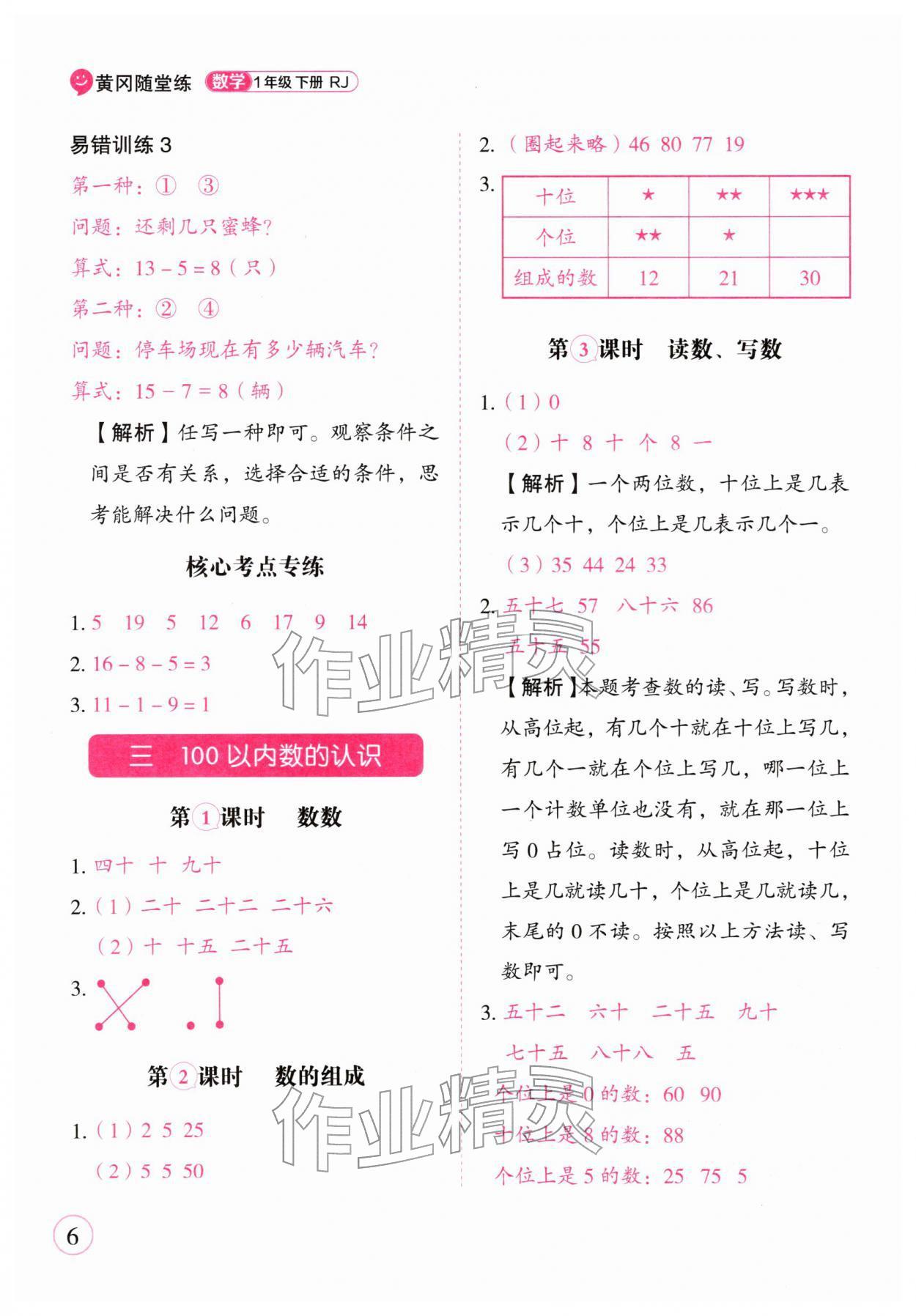 2026年黄冈随堂练一年级数学下册人教版&nbsp;第6页
