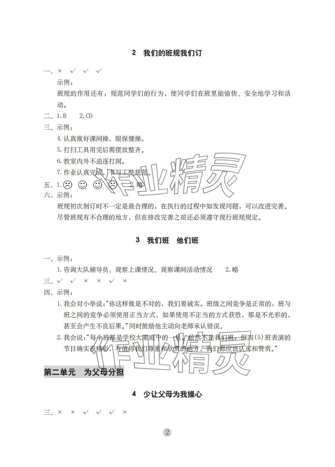 2025年学习与巩固四年级道德与法治上册人教版 参考答案第2页