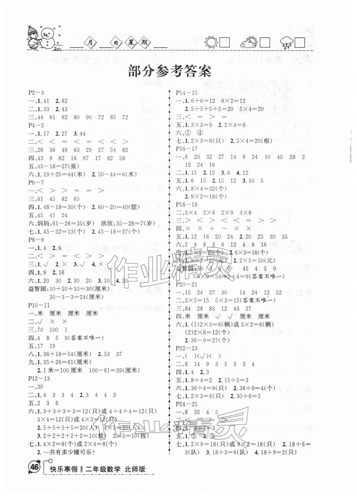 2026年优等生快乐寒假云南人民出版社二年级数学北师大版&nbsp;参考答案第1页