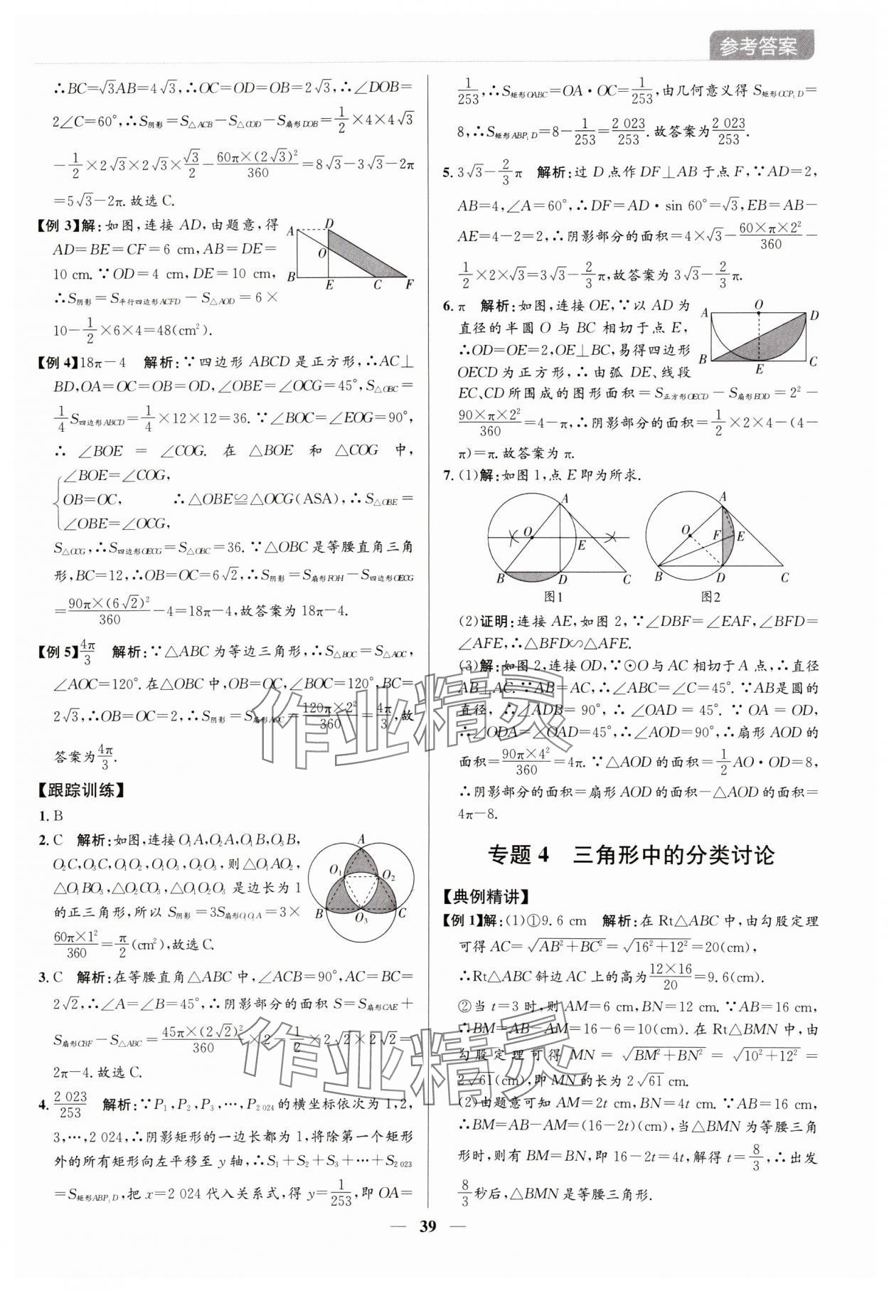 2024年廣東名師講練通中考總復習數學深圳專版 參考答案第39頁