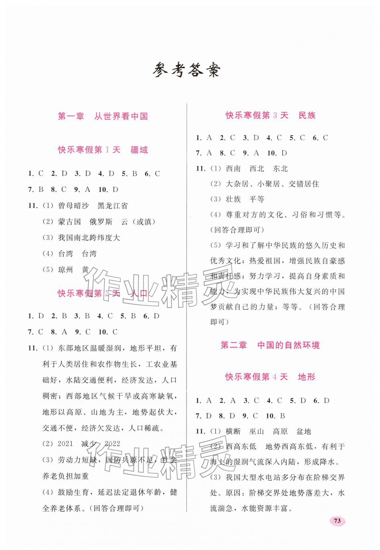 2026年寒假作业人民教育出版社八年级地理人教版&nbsp;第1页