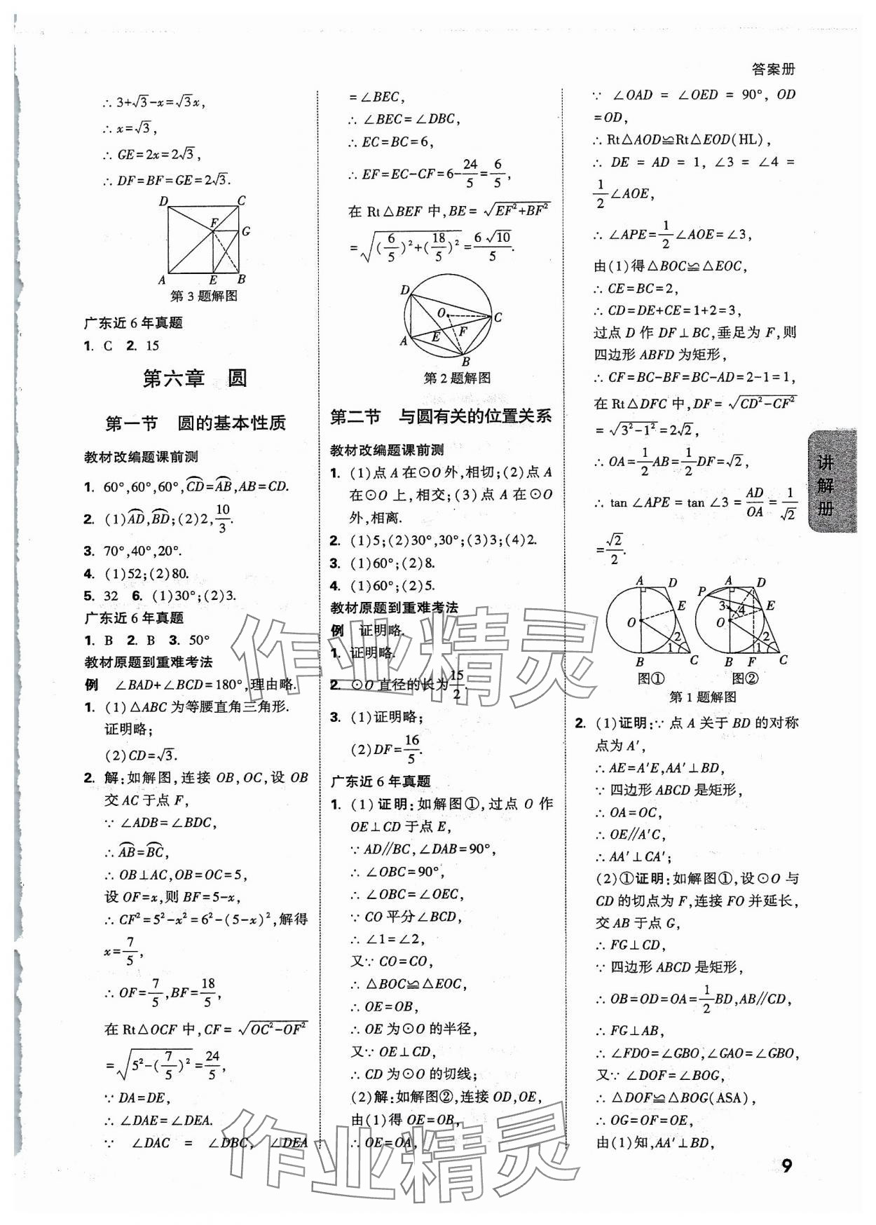 2024年中考面對面數(shù)學(xué)廣東專版 參考答案第9頁