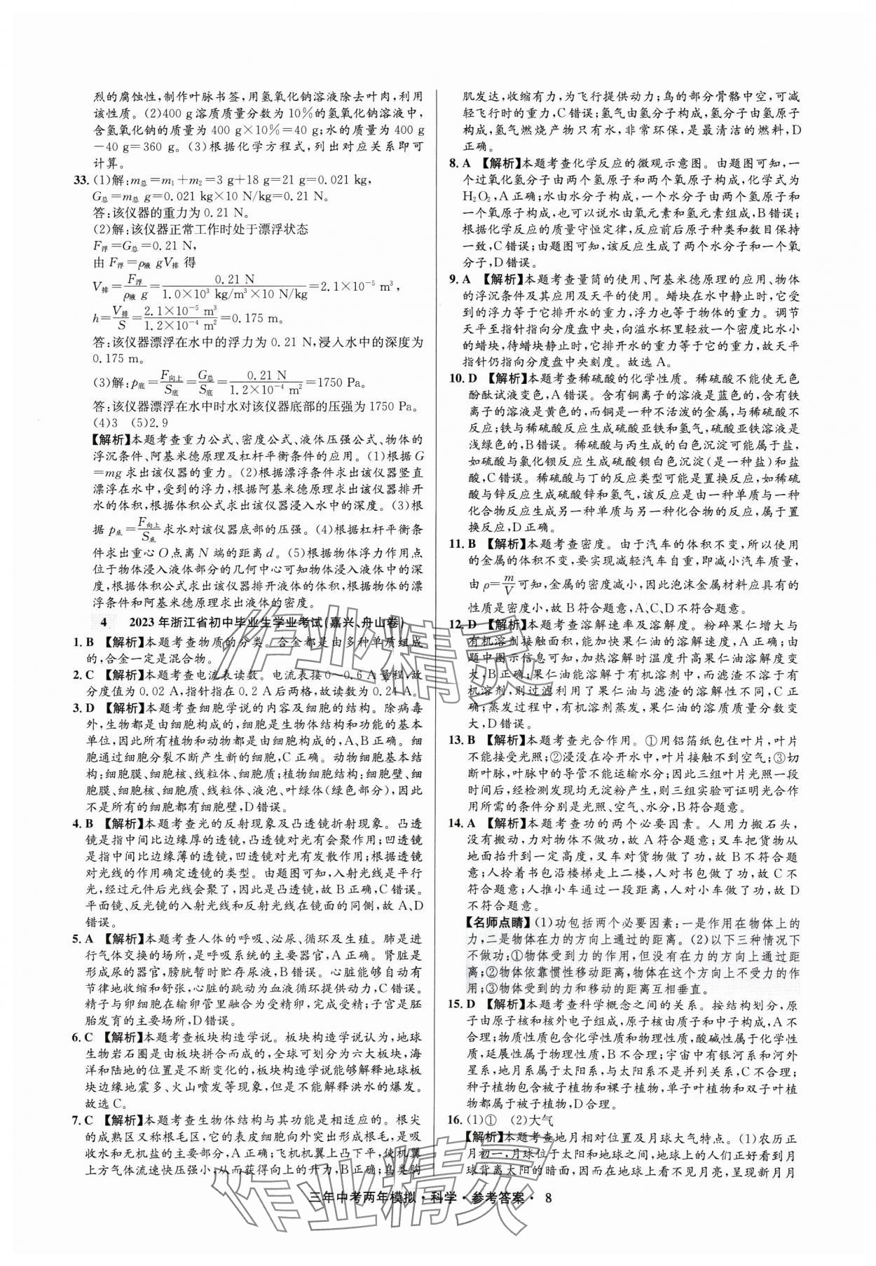 2025年3年中考2年模擬科學(xué)中考浙江專版 參考答案第8頁