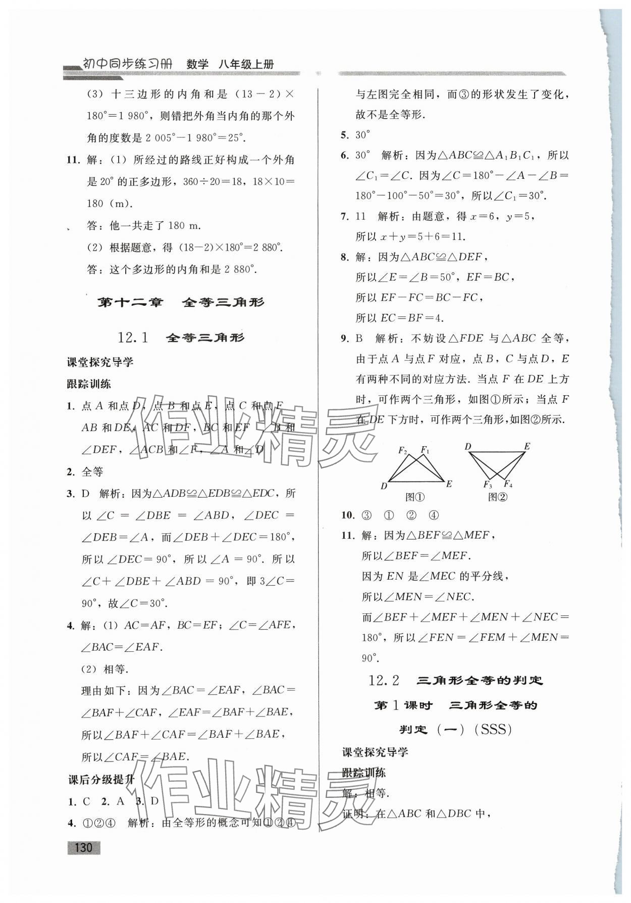 2023年同步練習(xí)冊人民教育出版社八年級數(shù)學(xué)上冊人教版山東專版 參考答案第5頁