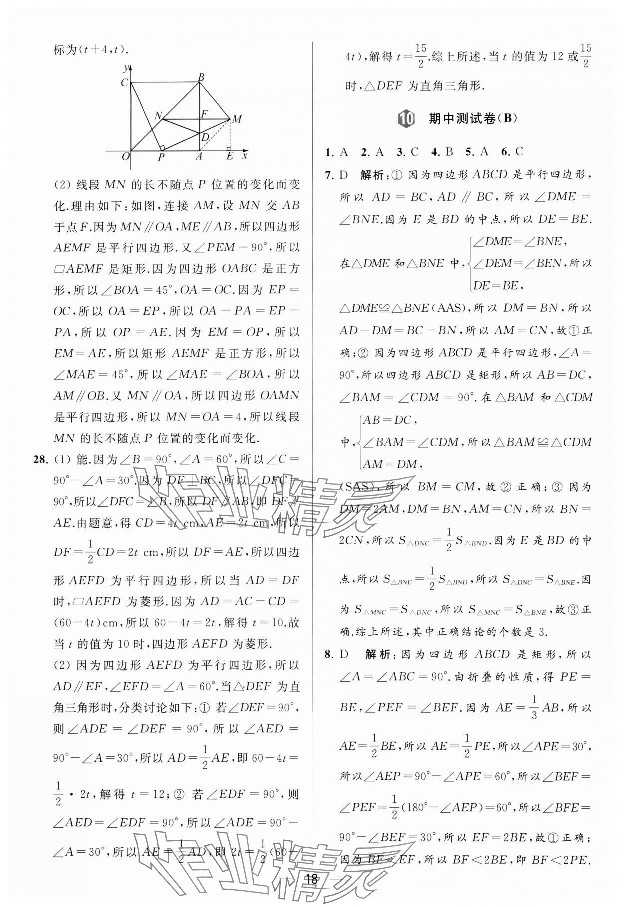 2024年亮点给力大试卷八年级数学下册苏科版 参考答案第18页