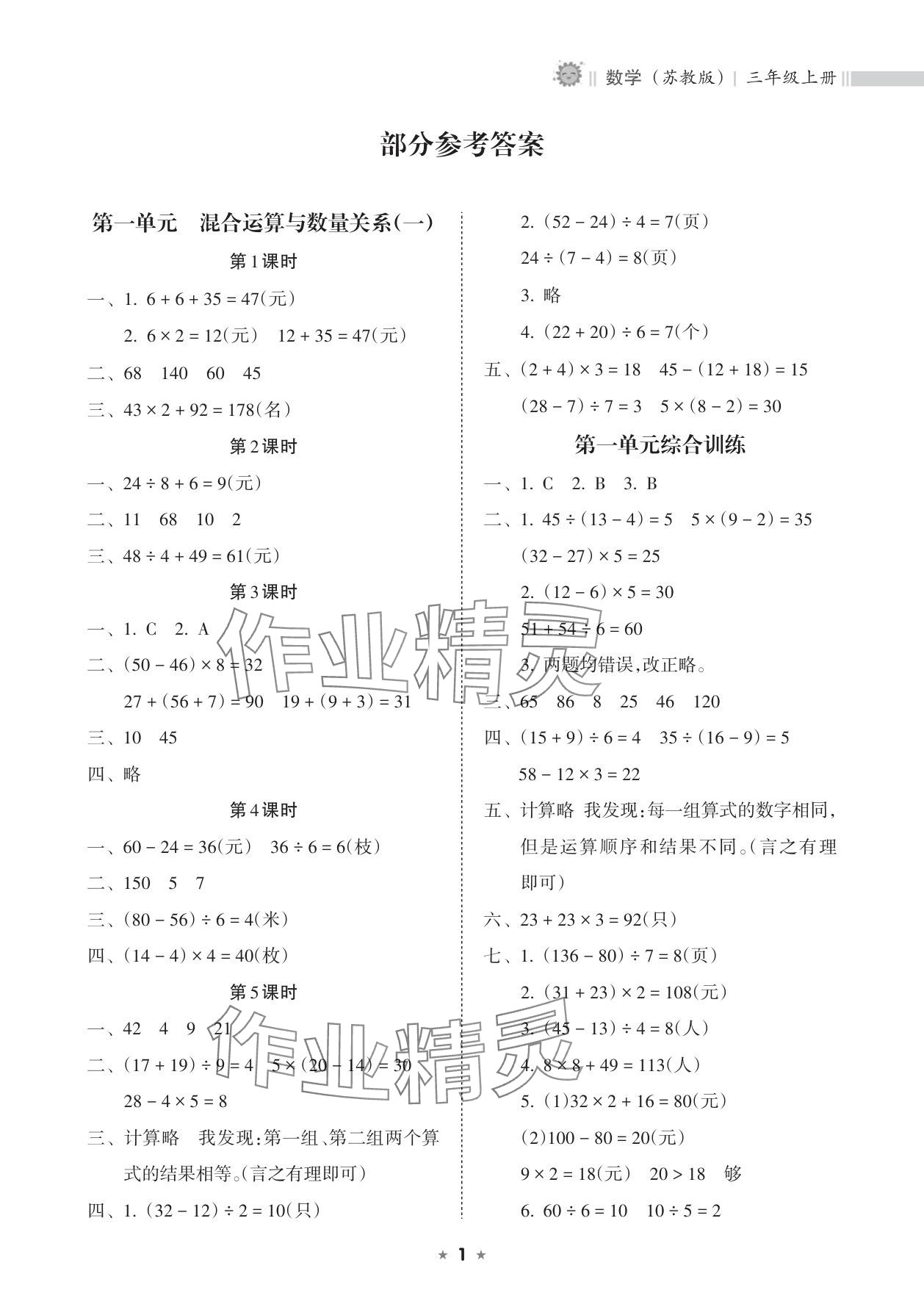 2025年新课程课堂同步练习册三年级数学上册苏教版 参考答案第1页