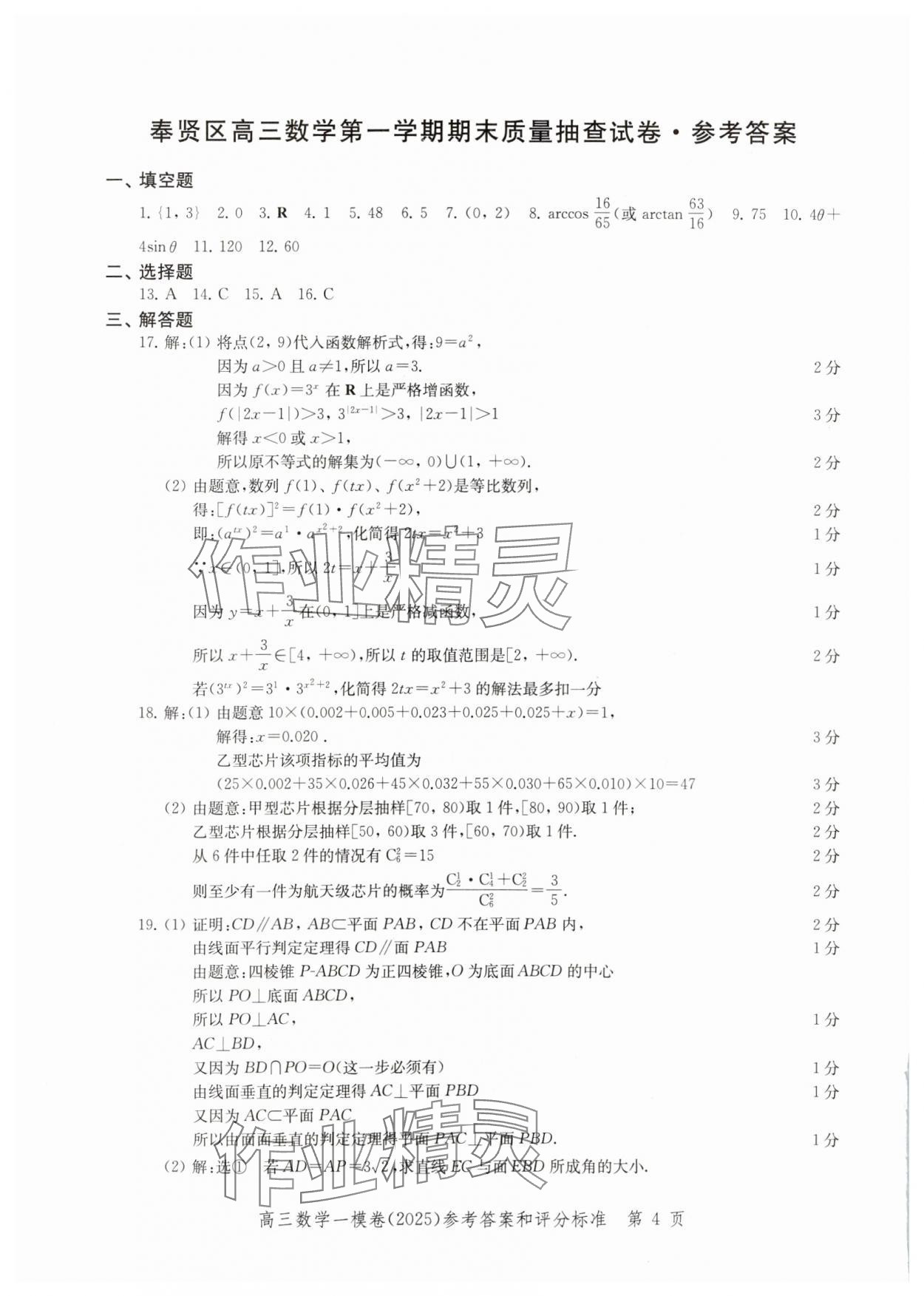 2025年文化課強(qiáng)化訓(xùn)練高考數(shù)學(xué)一模 參考答案第4頁(yè)