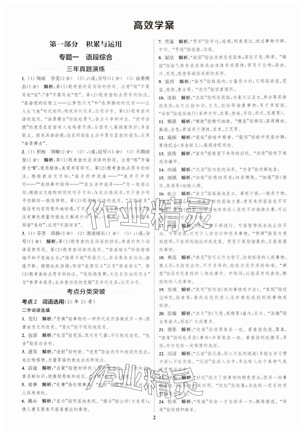 2025年通城學(xué)典通城1典中考復(fù)習(xí)方略語(yǔ)文南通專用 參考答案第1頁(yè)