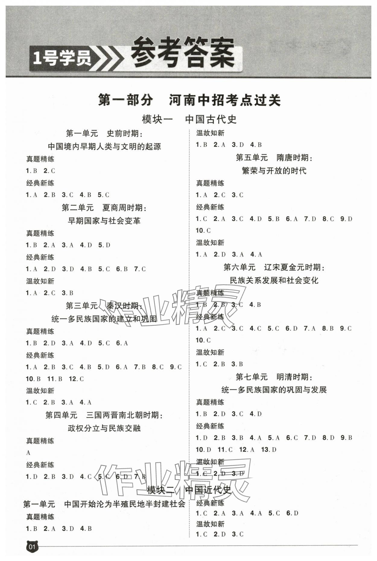 2024年1號學(xué)員歷史中考河南專版 參考答案第1頁