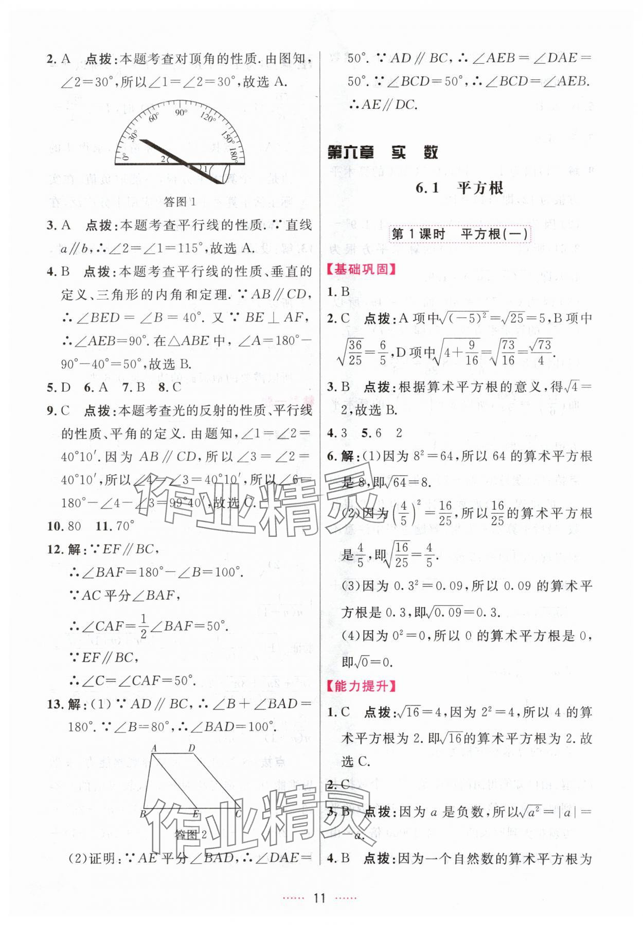 2024年三维数字课堂七年级数学下册人教版 第11页