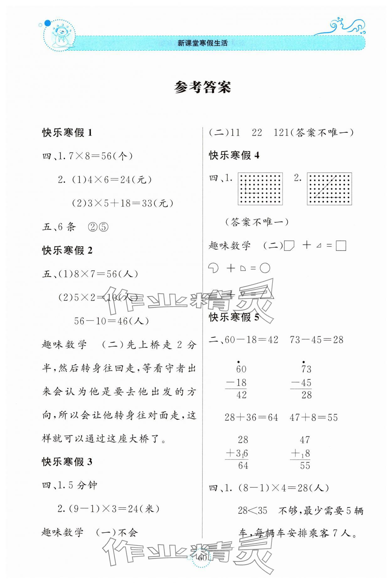 2025年新課堂寒假生活貴州教育出版社二年級數學人教版 參考答案第1頁