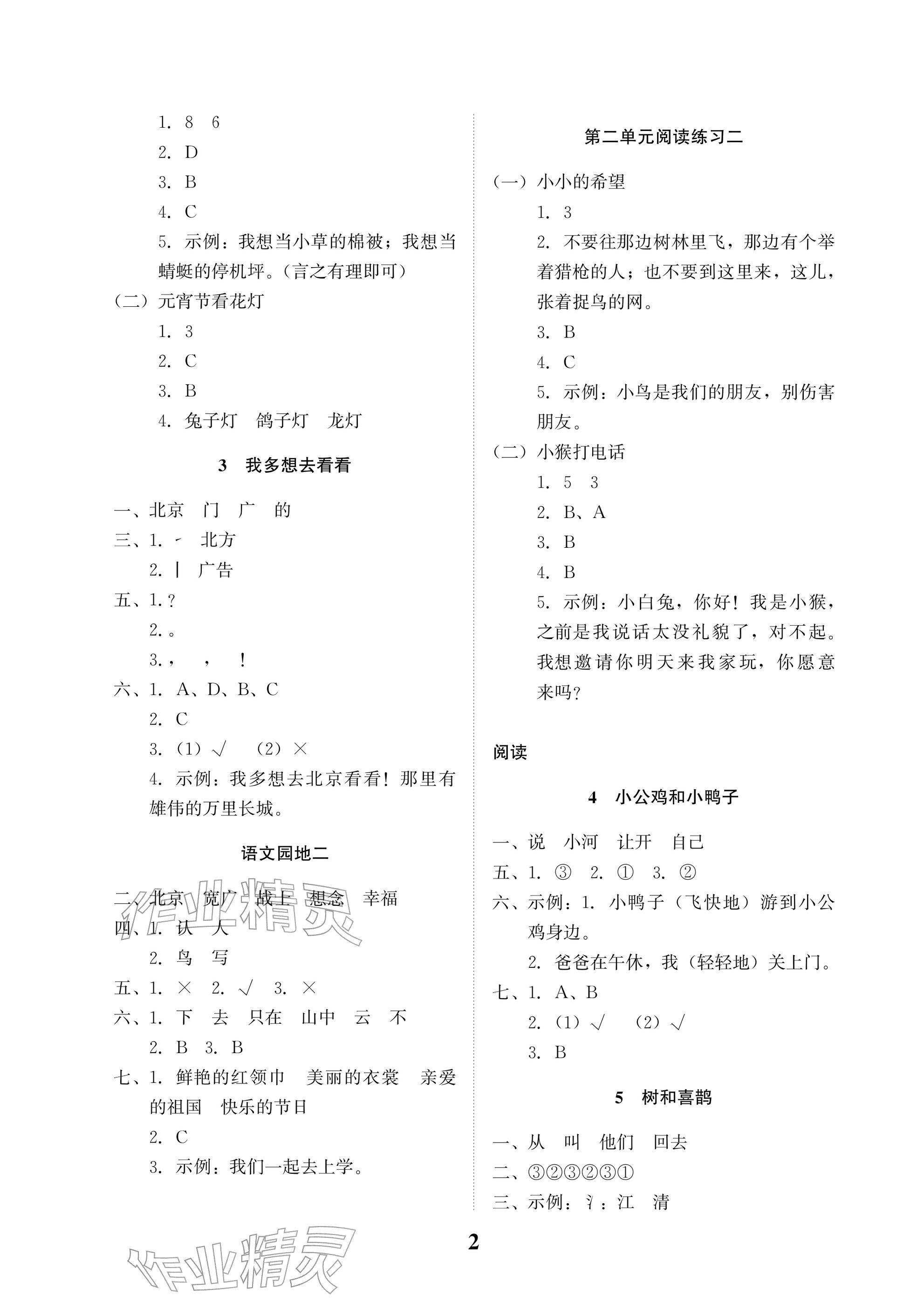 2026年小学生学习指导丛书一年级语文下册人教版&nbsp;参考答案第2页