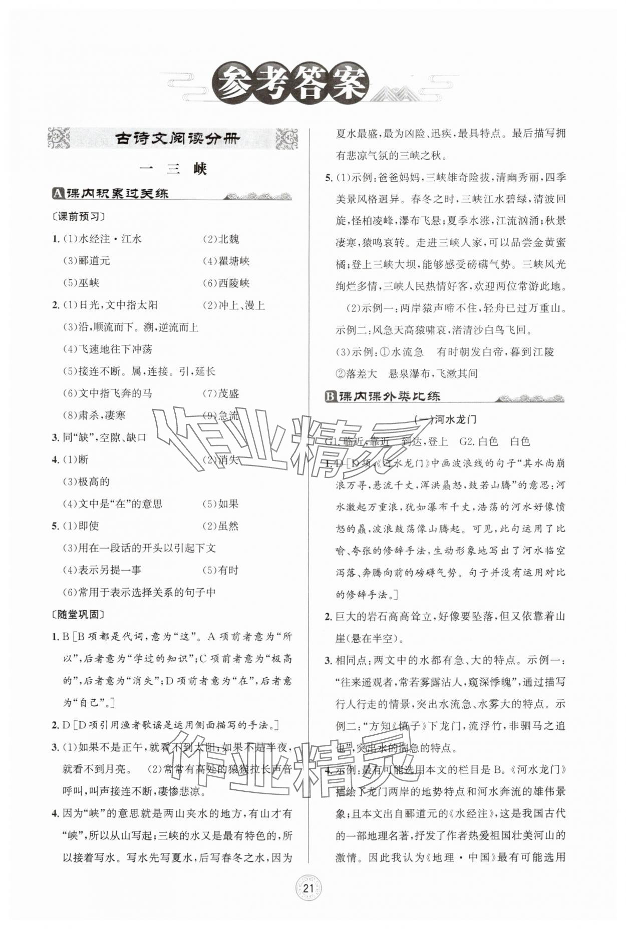 2025年古诗文与名著阅读拓展提分营八年级上册 第1页