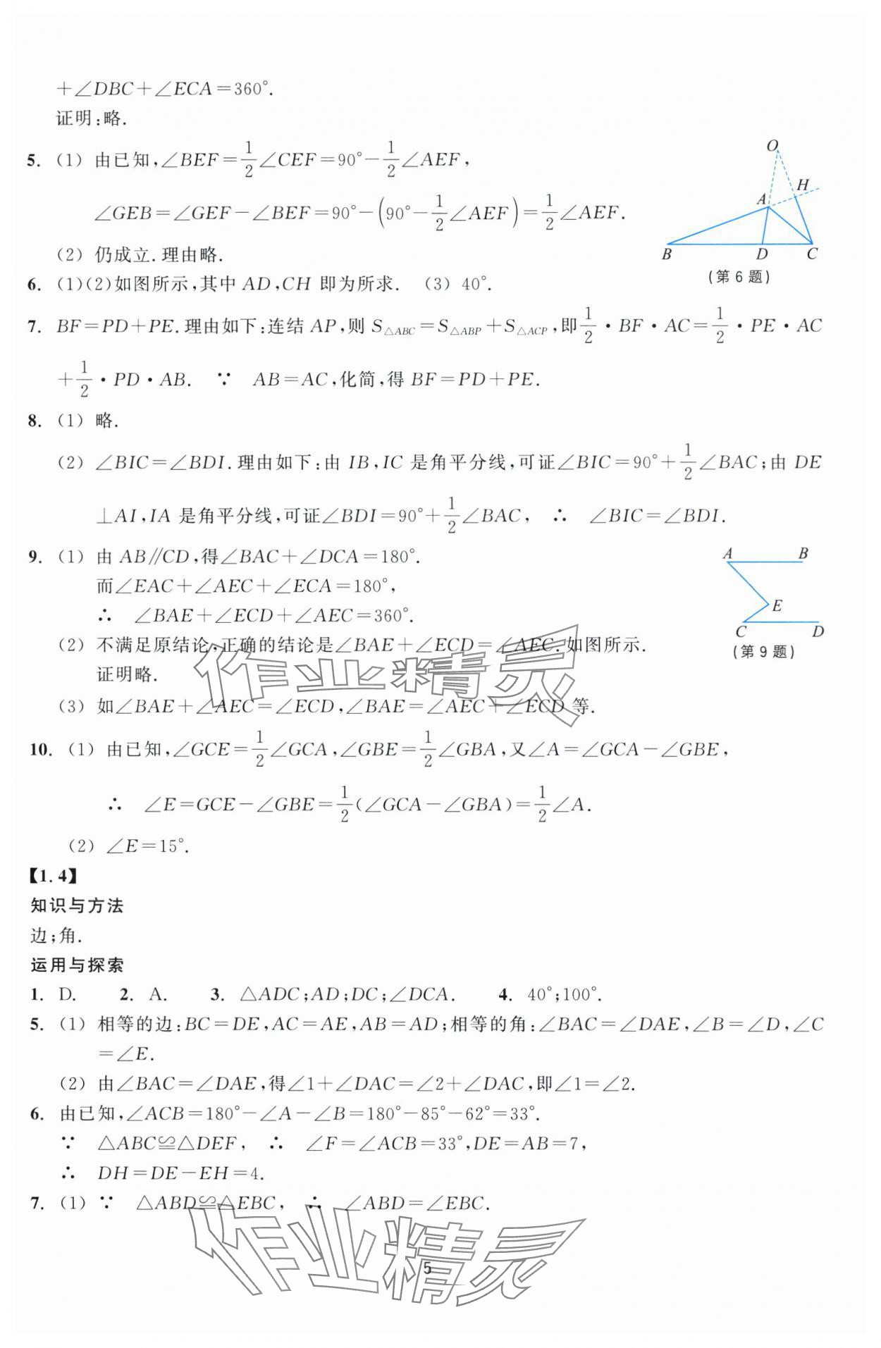 2024年学能评价八年级数学上册浙教版 参考答案第5页