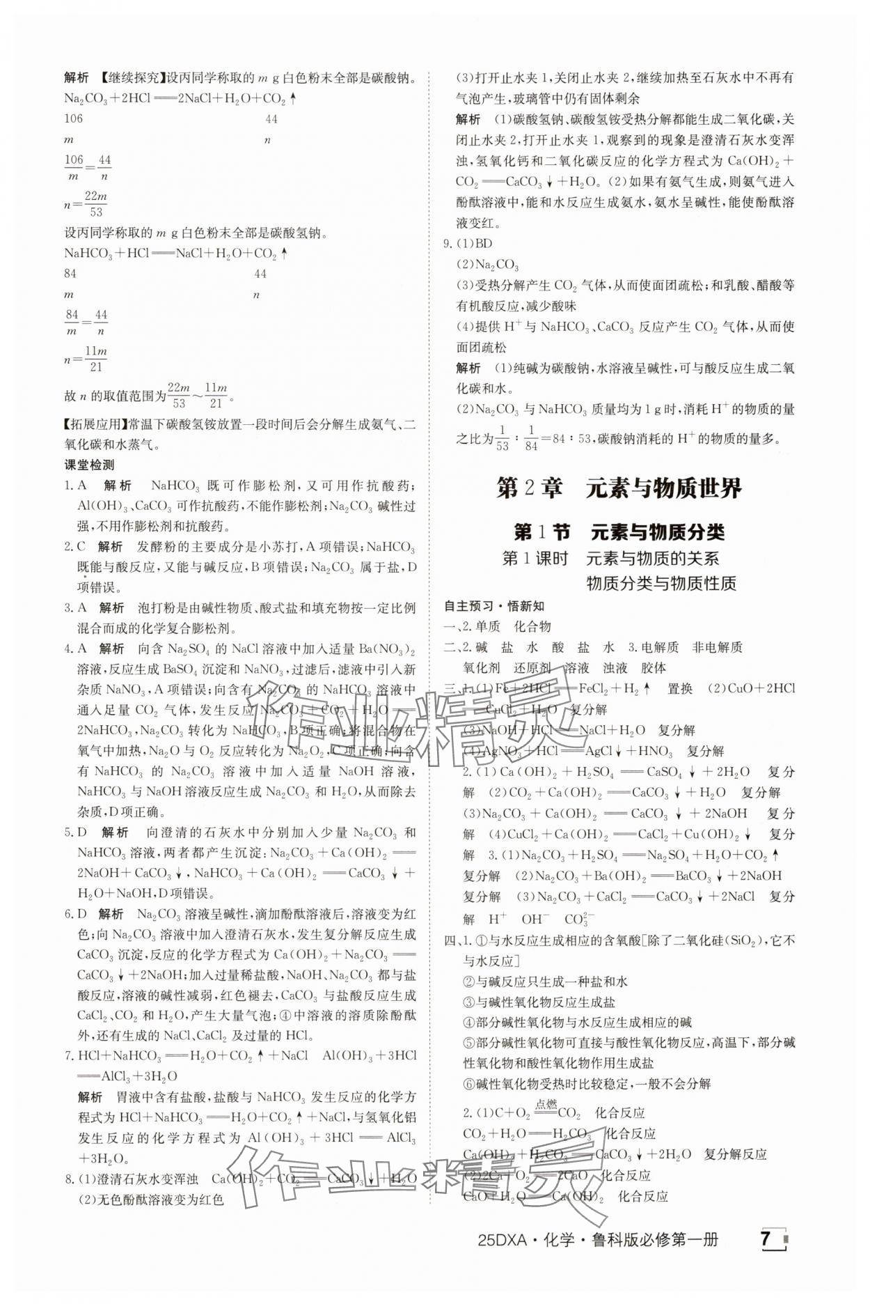 2025年金太陽導(dǎo)學(xué)案化學(xué)必修第一冊魯科版 參考答案第7頁