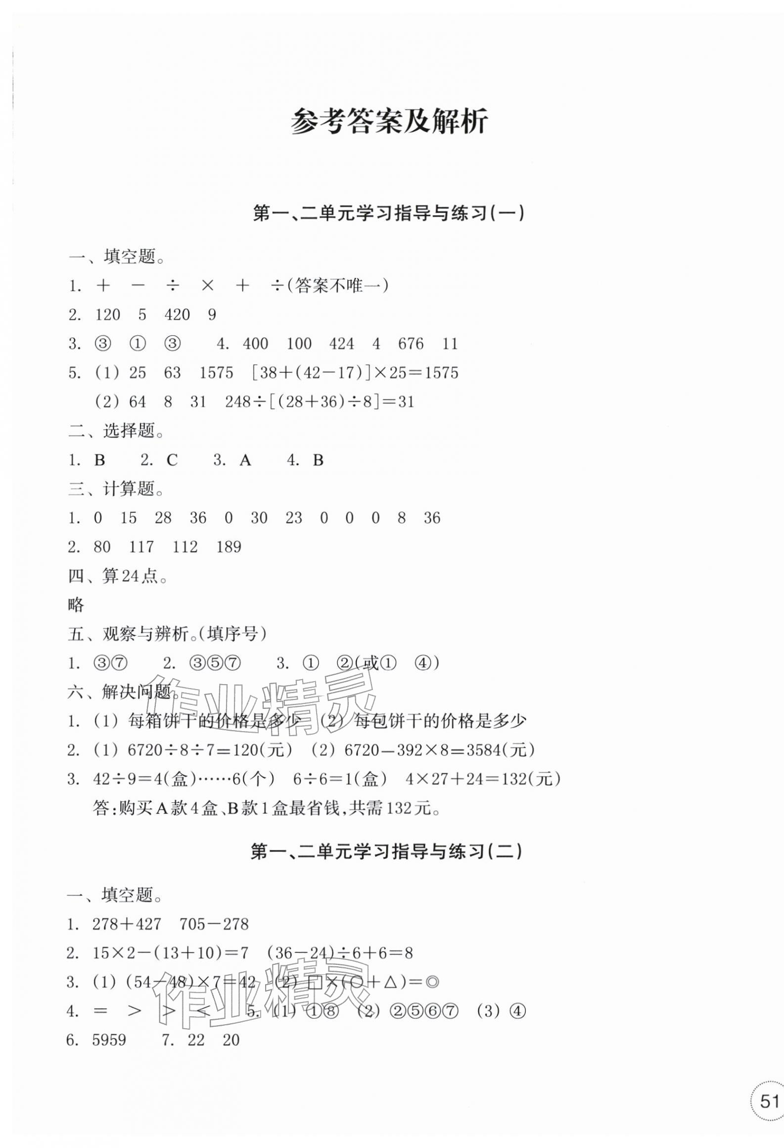 2026年单元学习指导与练习四年级数学下册人教版&nbsp;参考答案第1页
