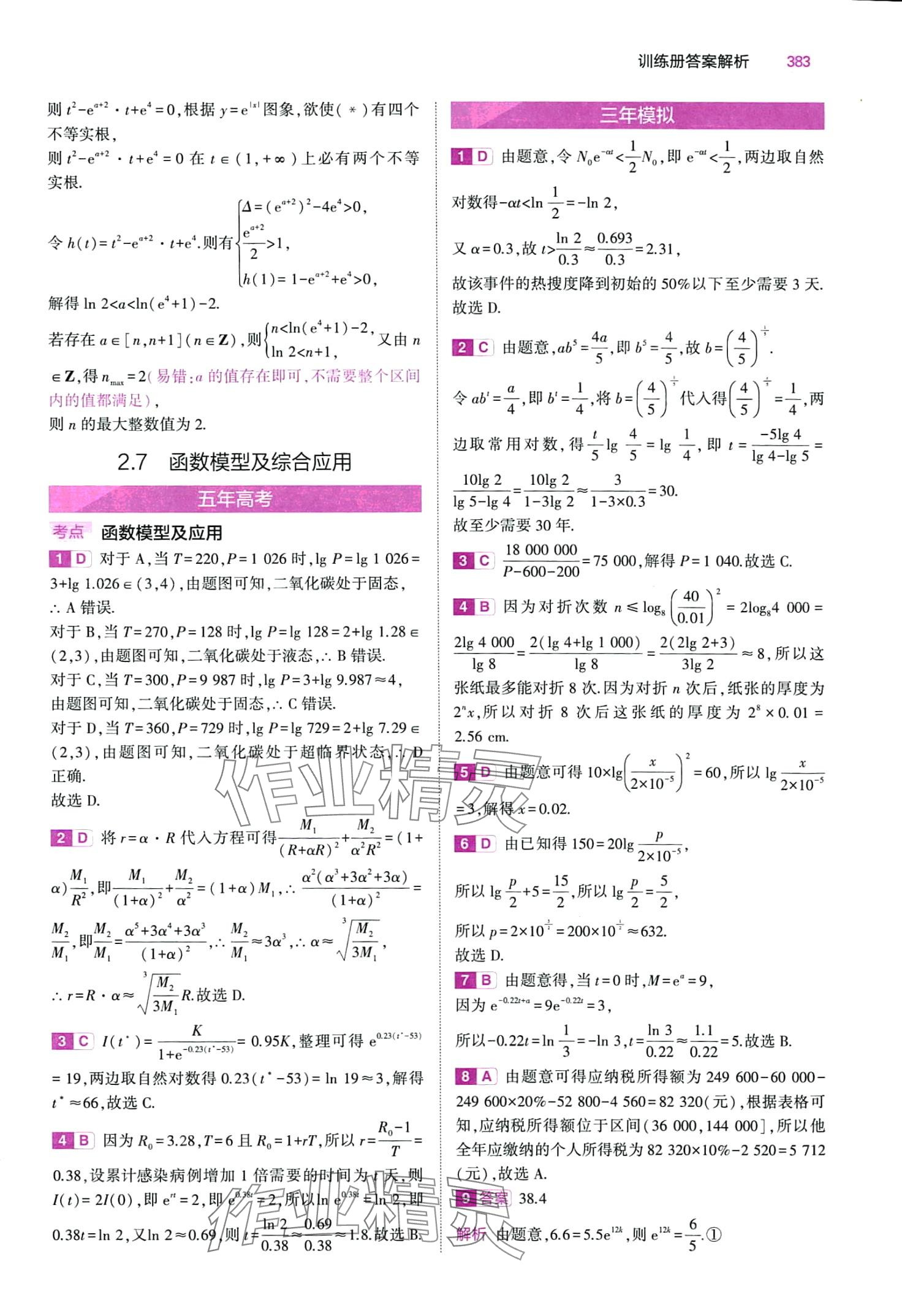 2024年5年高考3年模擬高中數(shù)學(xué) 第23頁