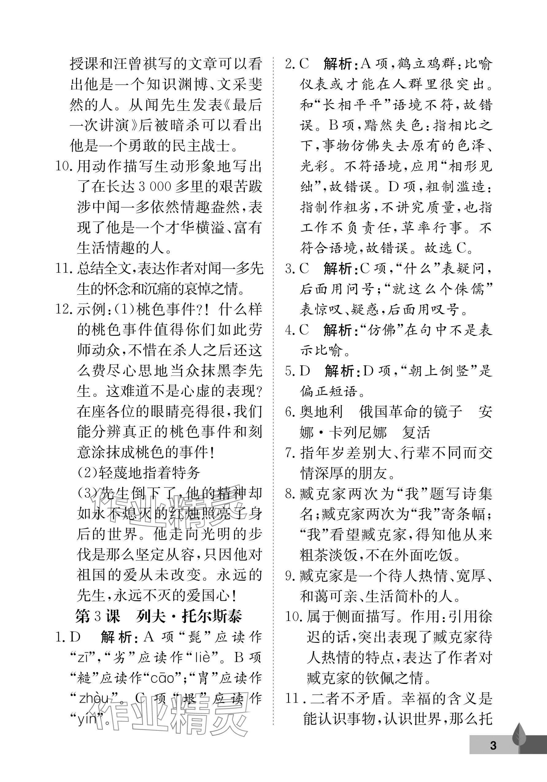 2025年黃岡作業本武漢大學出版社七年級語文下冊人教版 參考答案第3頁