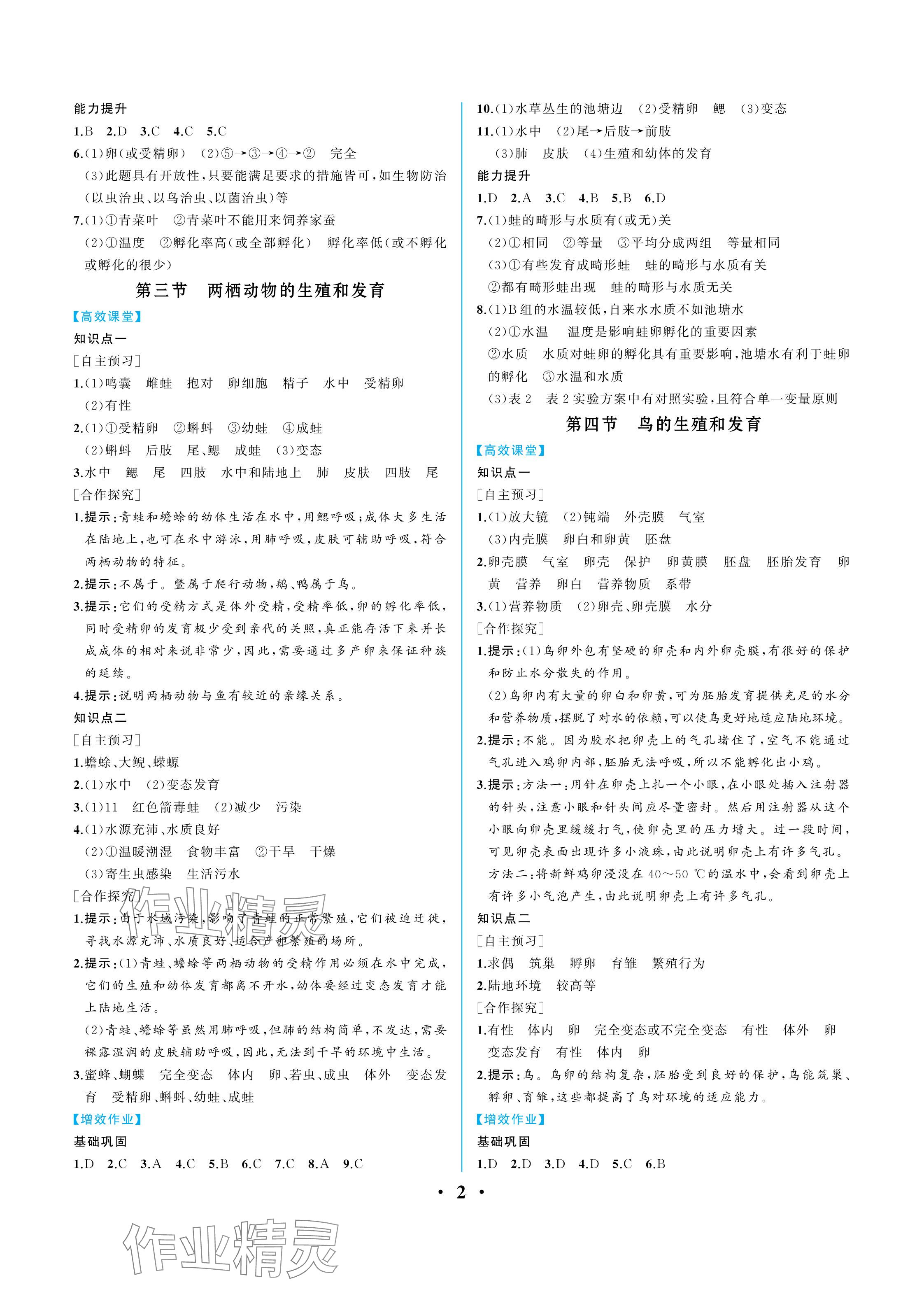 2024年人教金學典同步解析與測評八年級生物下冊人教版重慶專版 參考答案第2頁