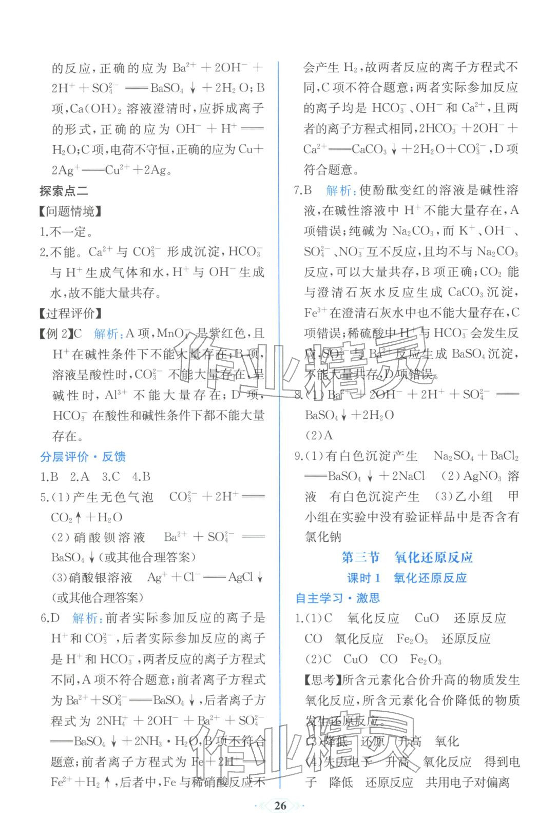 2025年同步解析与测评课时练人民教育出版社高中化学必修第一册人教版浙江专版&nbsp;第6页