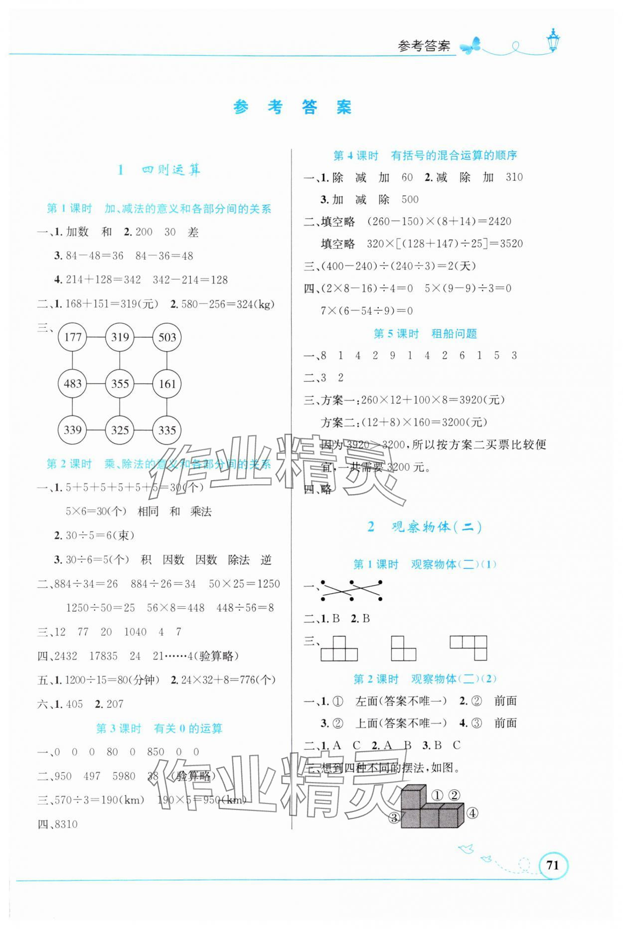 2024年同步測控優(yōu)化設(shè)計(jì)四年級數(shù)學(xué)下冊人教版福建專版 第1頁