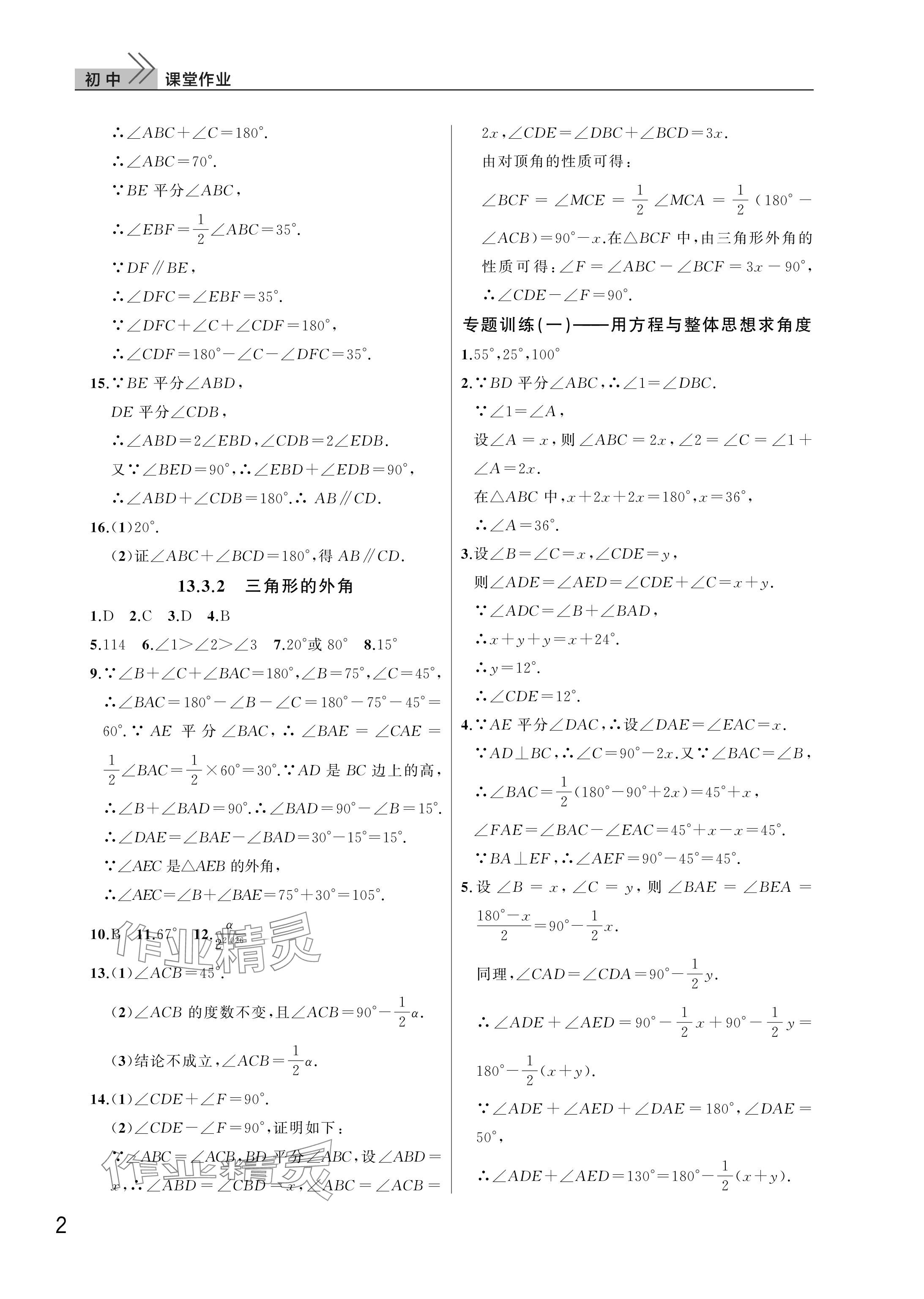 2025年课堂作业武汉出版社八年级数学上册人教版 参考答案第2页