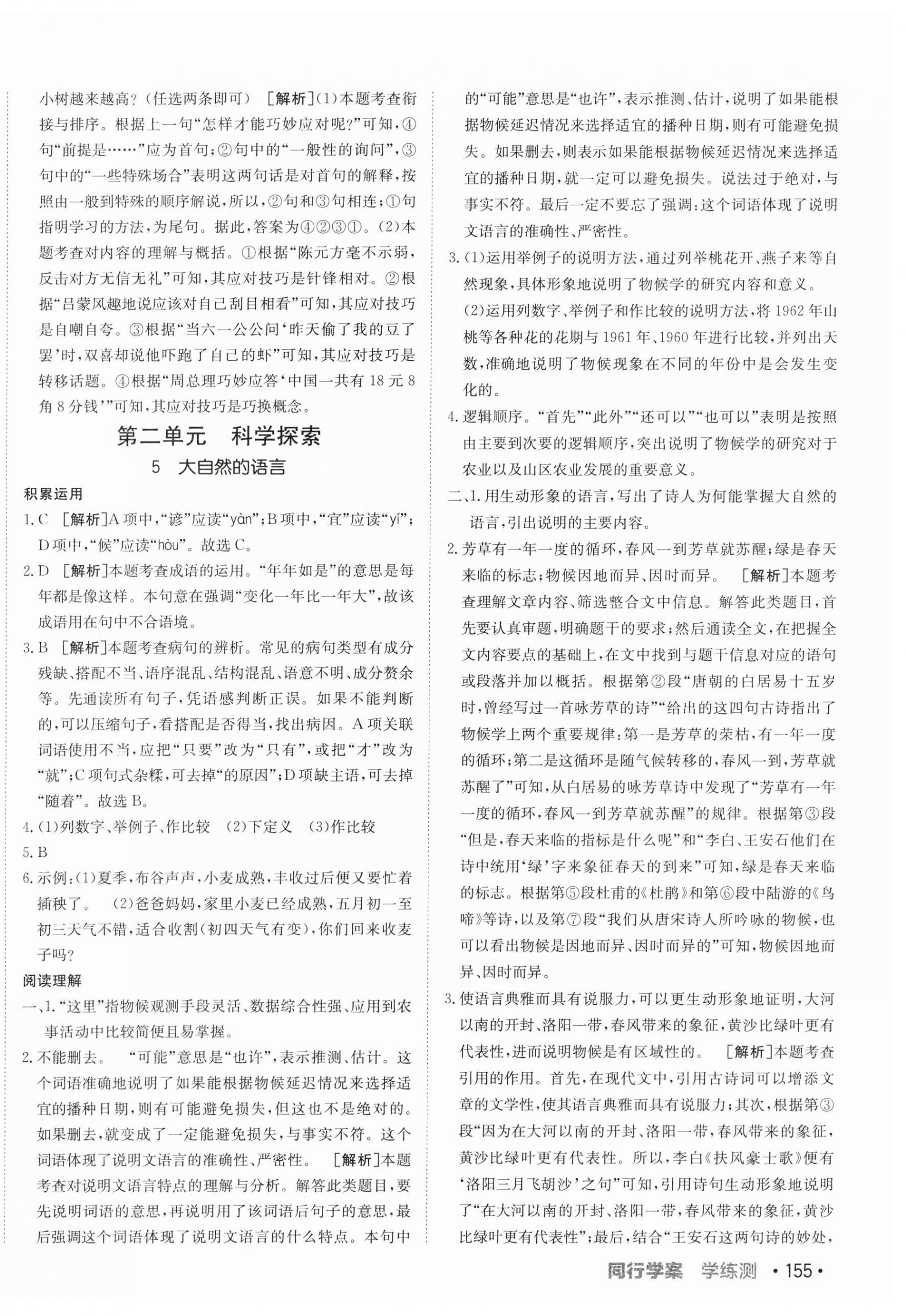 2024年同行學(xué)案學(xué)練測八年級語文下冊人教版 第6頁