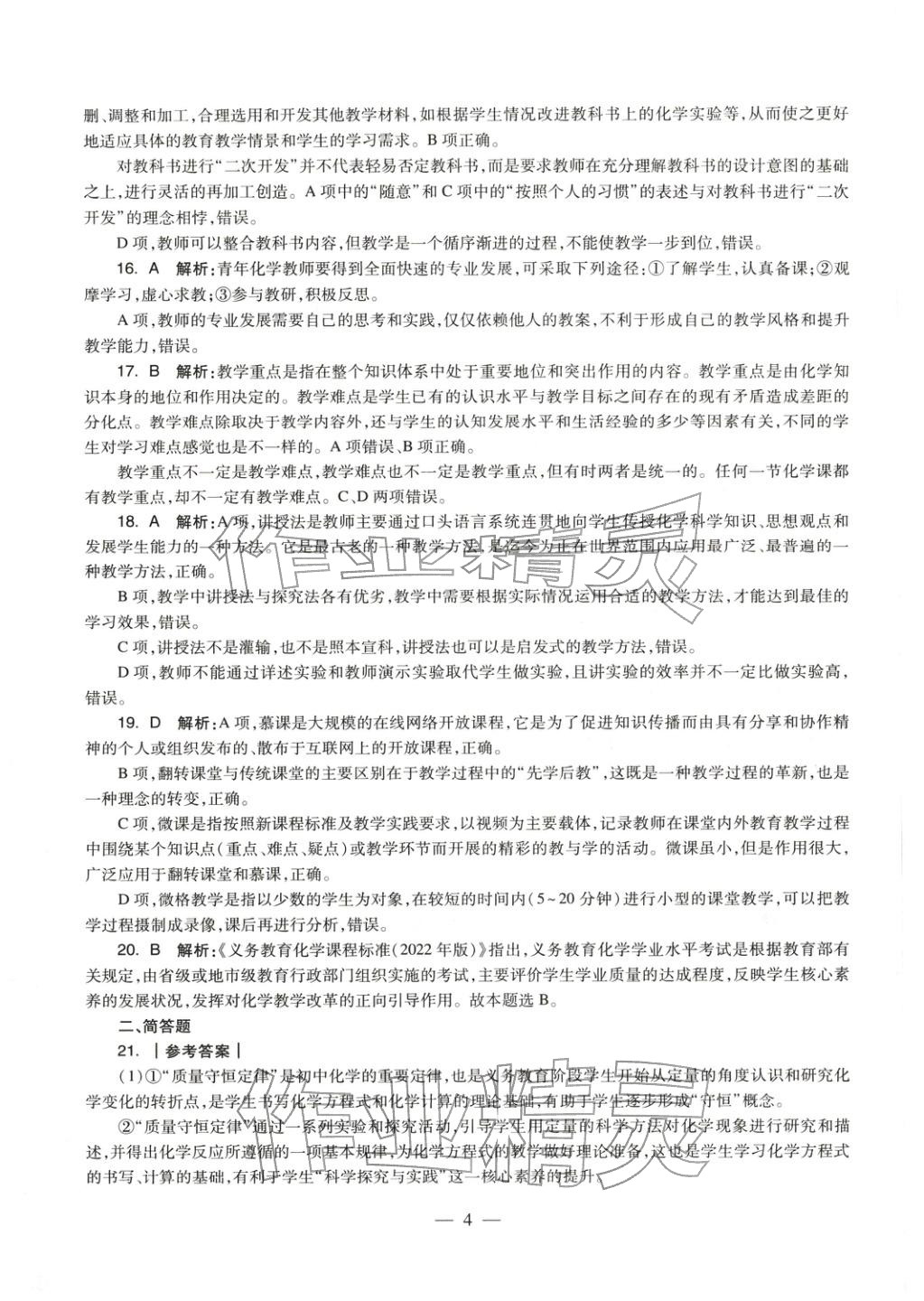 2025年化學(xué)學(xué)科知識與教學(xué)能力歷年真題及標(biāo)準(zhǔn)預(yù)測試卷上冊&nbsp;第4頁