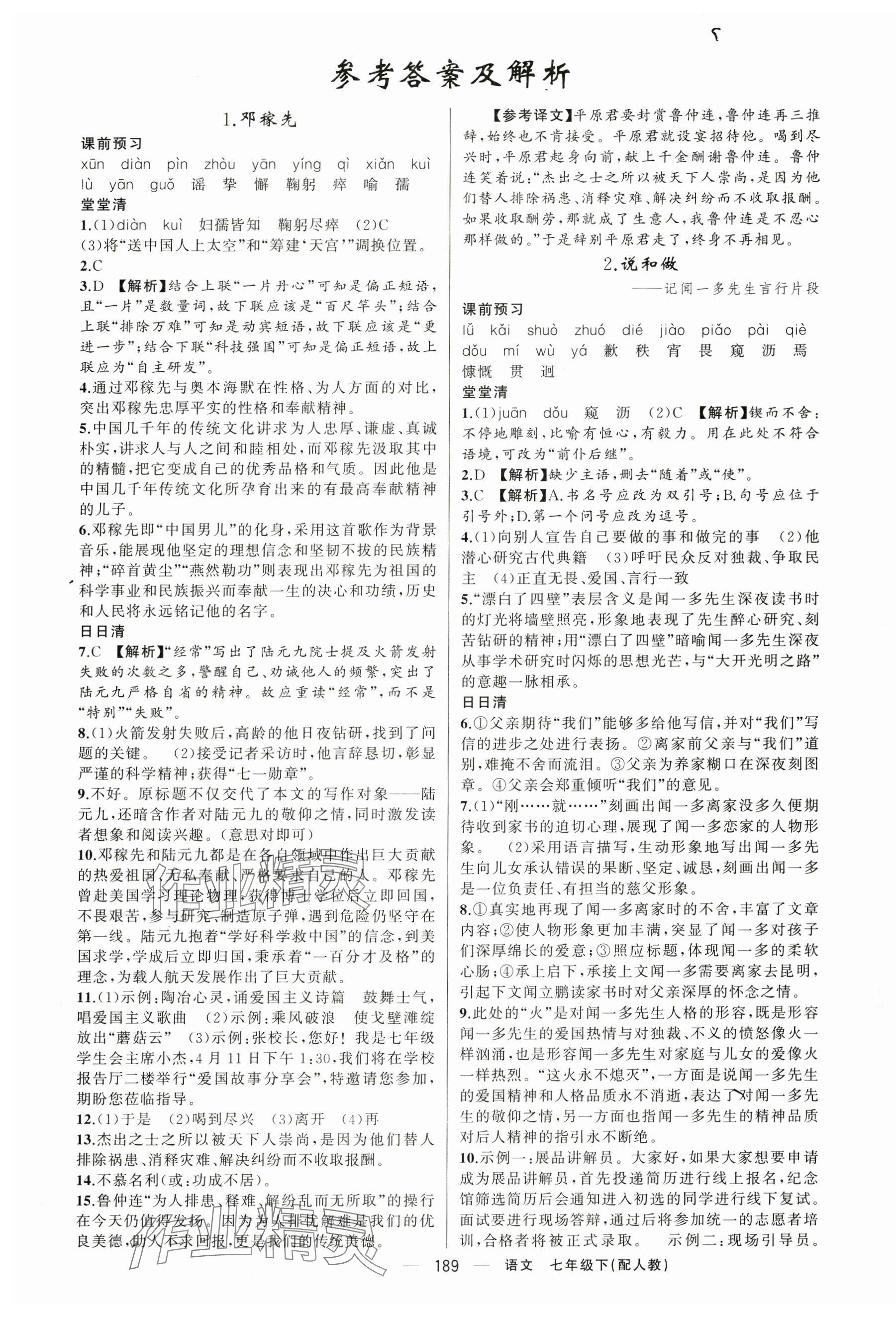 2025年四清導(dǎo)航七年級語文下冊人教版 第1頁