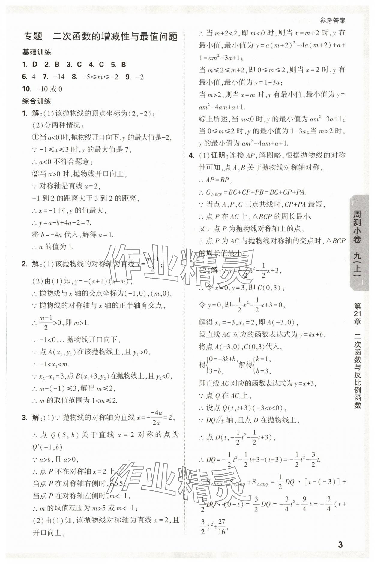 2025年萬唯中考大小卷九年級數學全一冊滬科版 參考答案第3頁