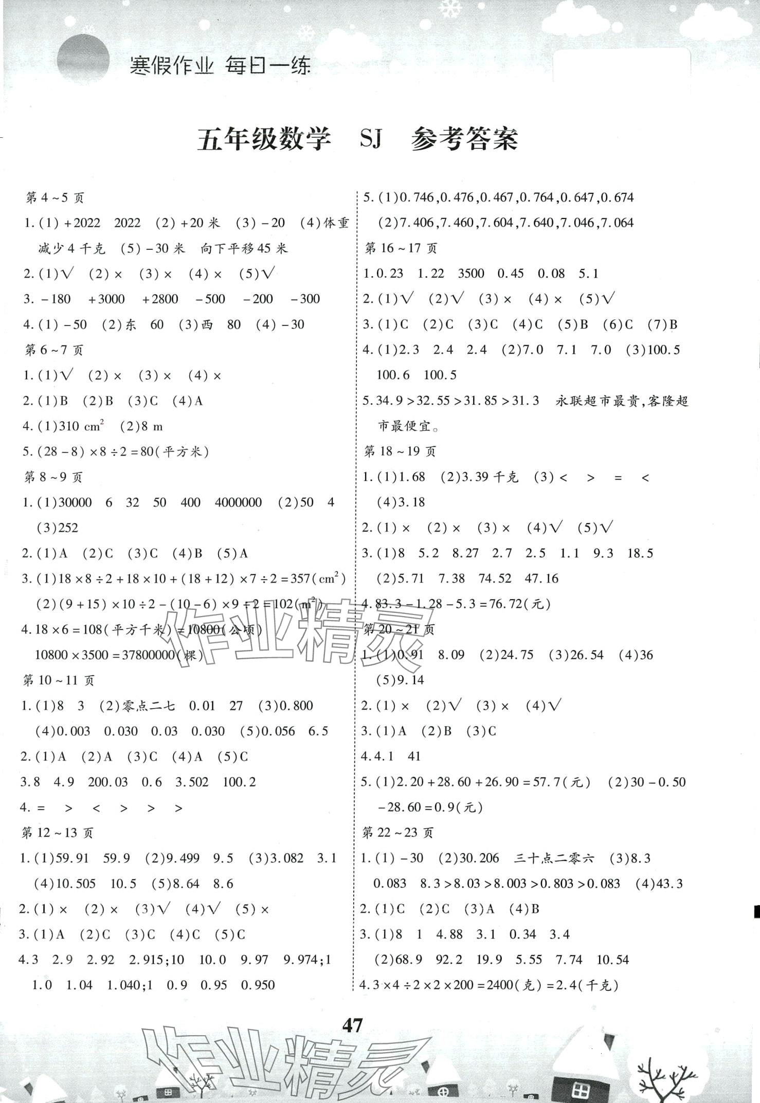 2024年智趣寒假作业云南科技出版社五年级数学苏教版 第1页