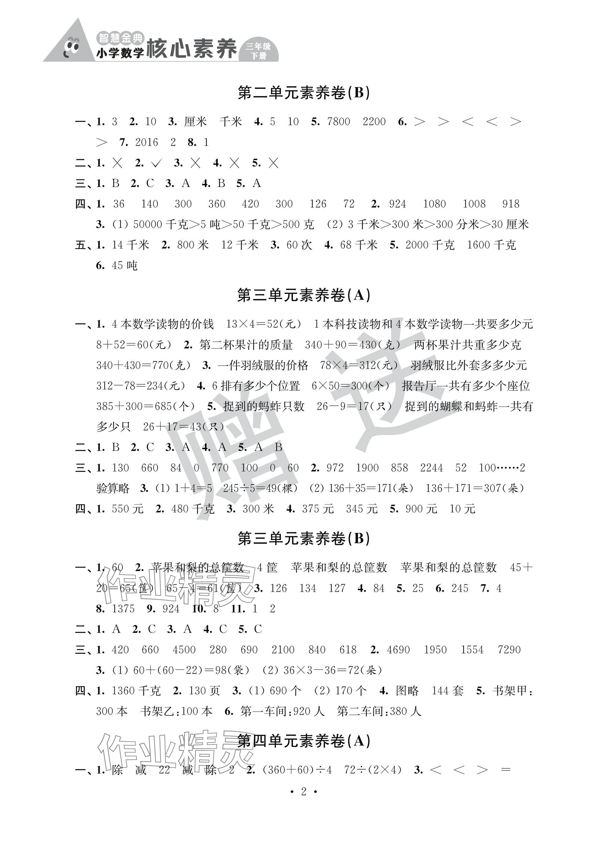 2025年智慧金典核心素养三年级数学下册苏教版 参考答案第2页