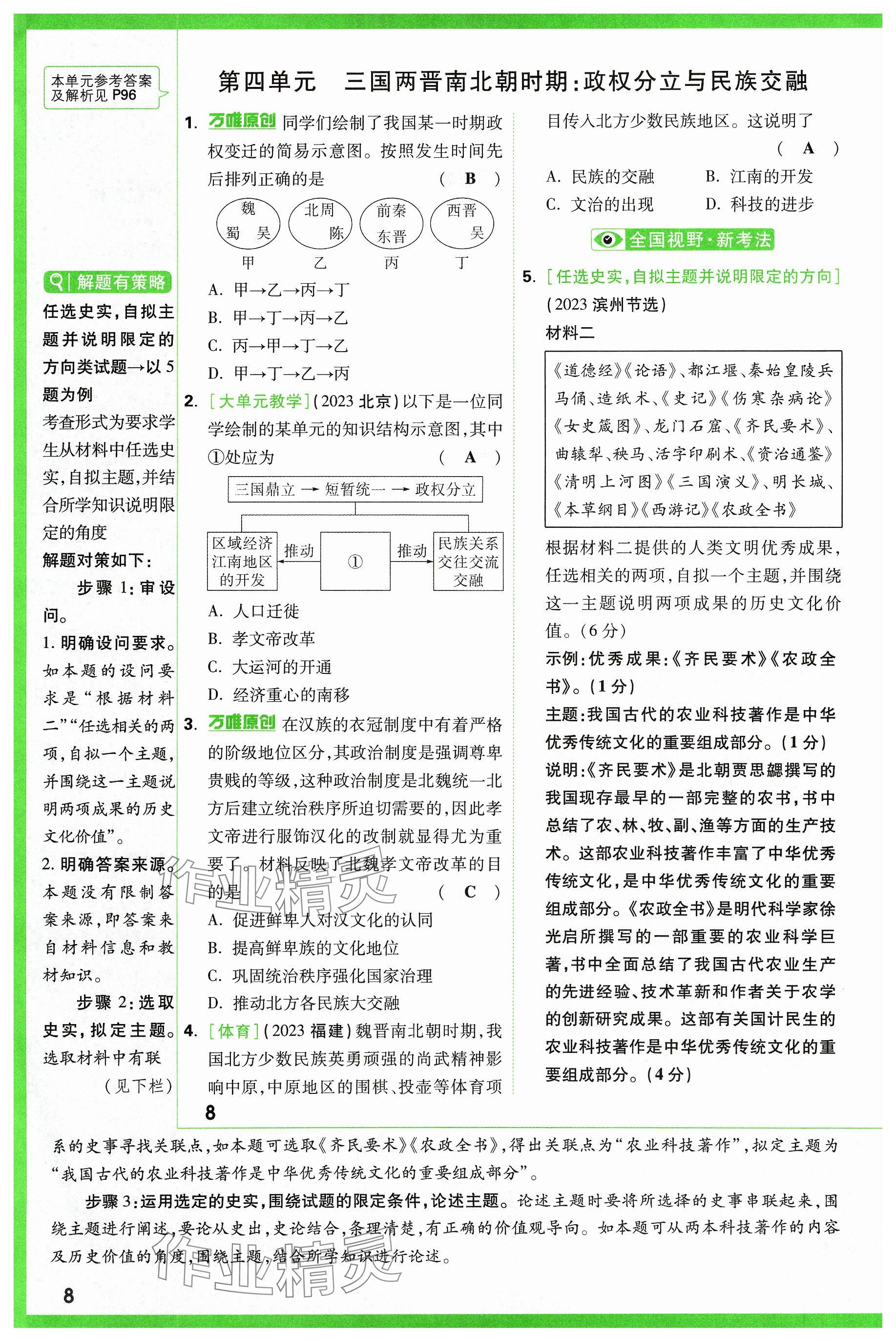 2024年萬唯中考試題研究歷史山西專版 參考答案第8頁