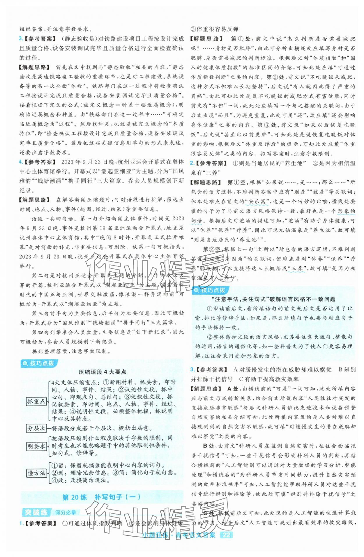 2025年金考卷高考命題新動向小題狂練高中語文 參考答案第22頁