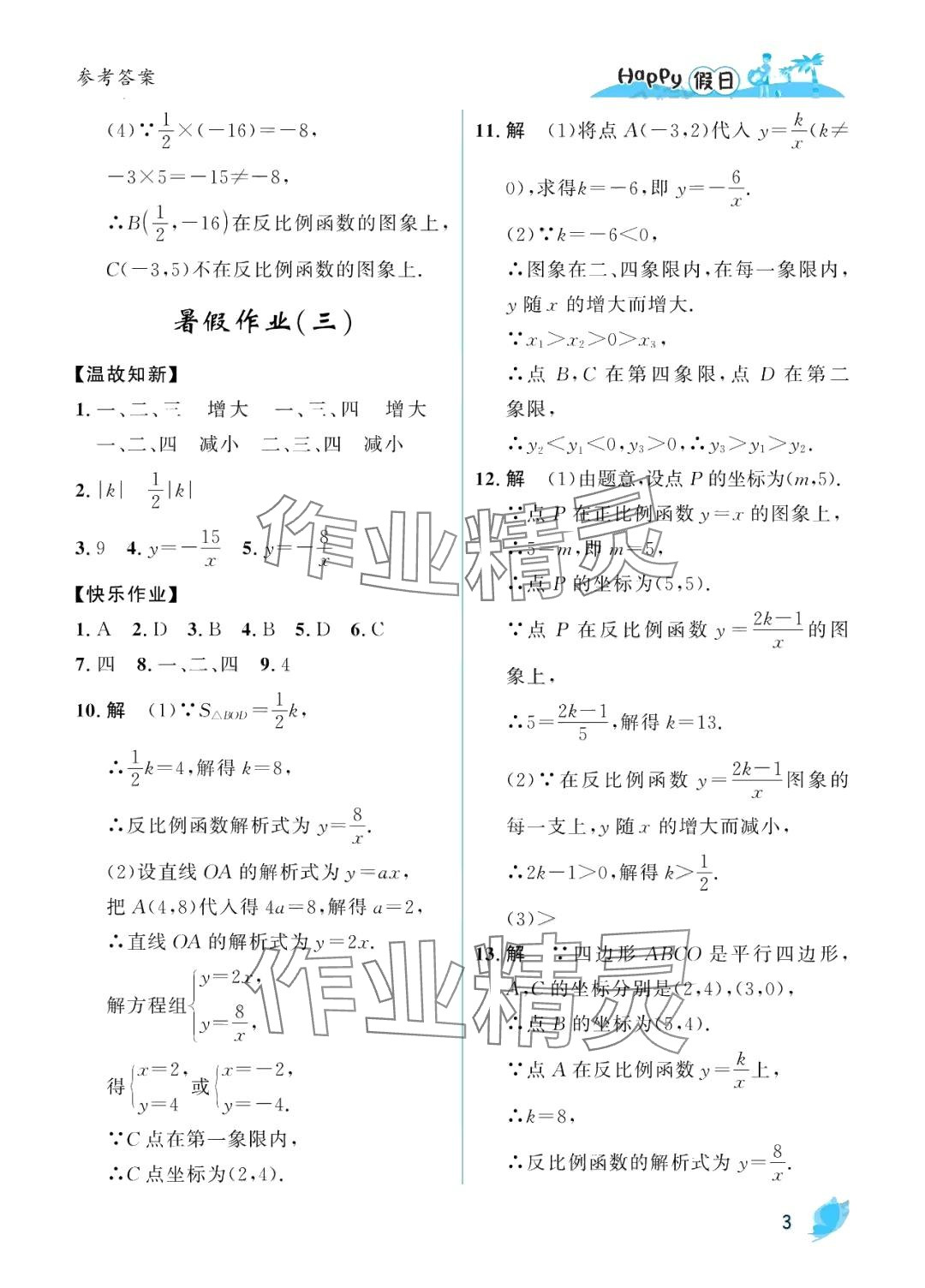 2024年暑假Happy假日九年級(jí)數(shù)學(xué)人教版 第3頁