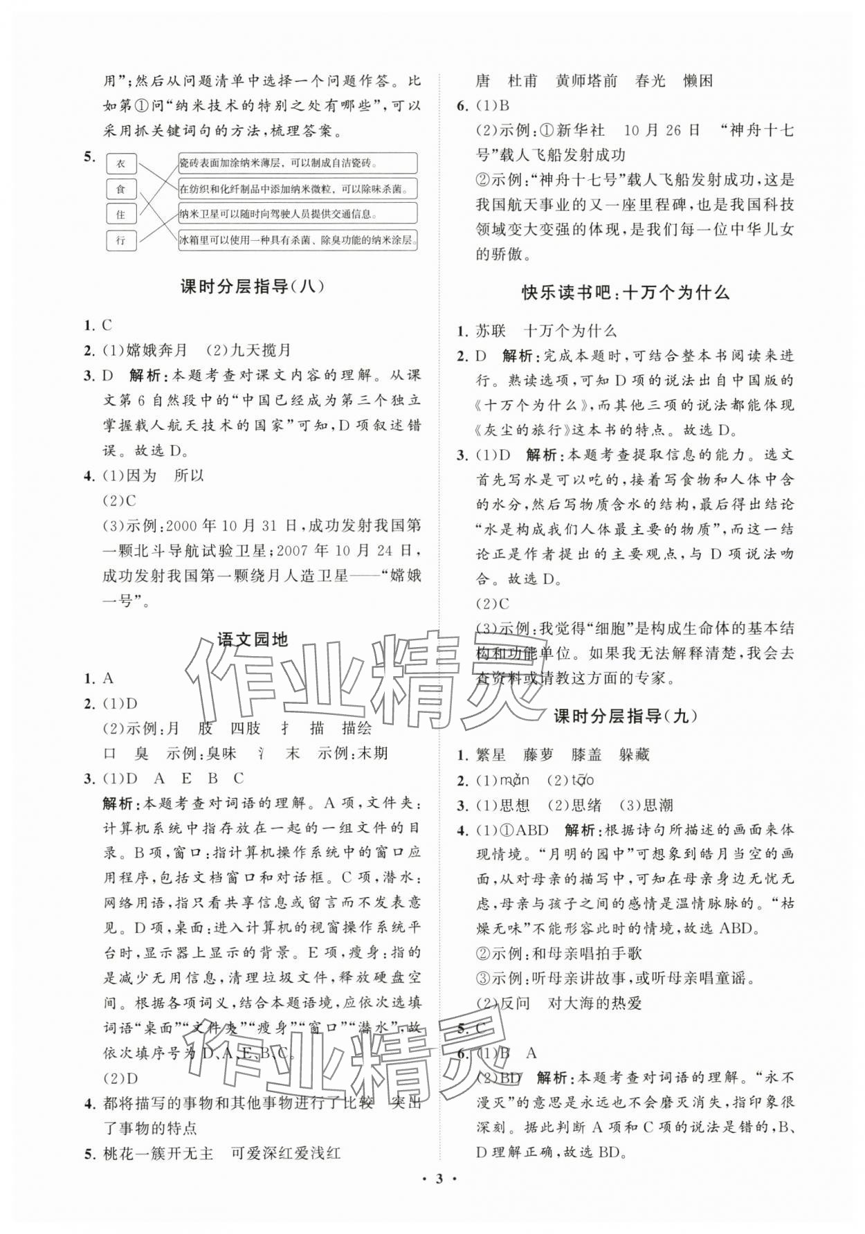 2024年同步練習(xí)冊(cè)分層指導(dǎo)四年級(jí)語文下冊(cè)人教版 參考答案第3頁